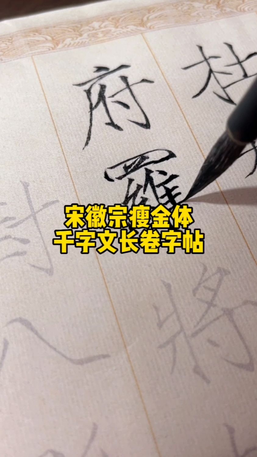 宋徽宗瘦金体千字文长卷,英气逼人!