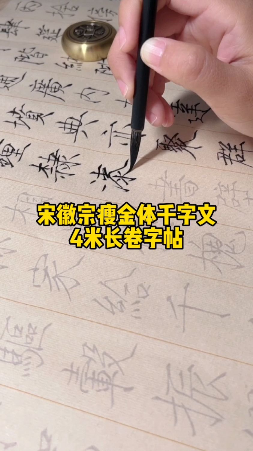 初学瘦金体,宋徽宗瘦金体千字文长卷必临