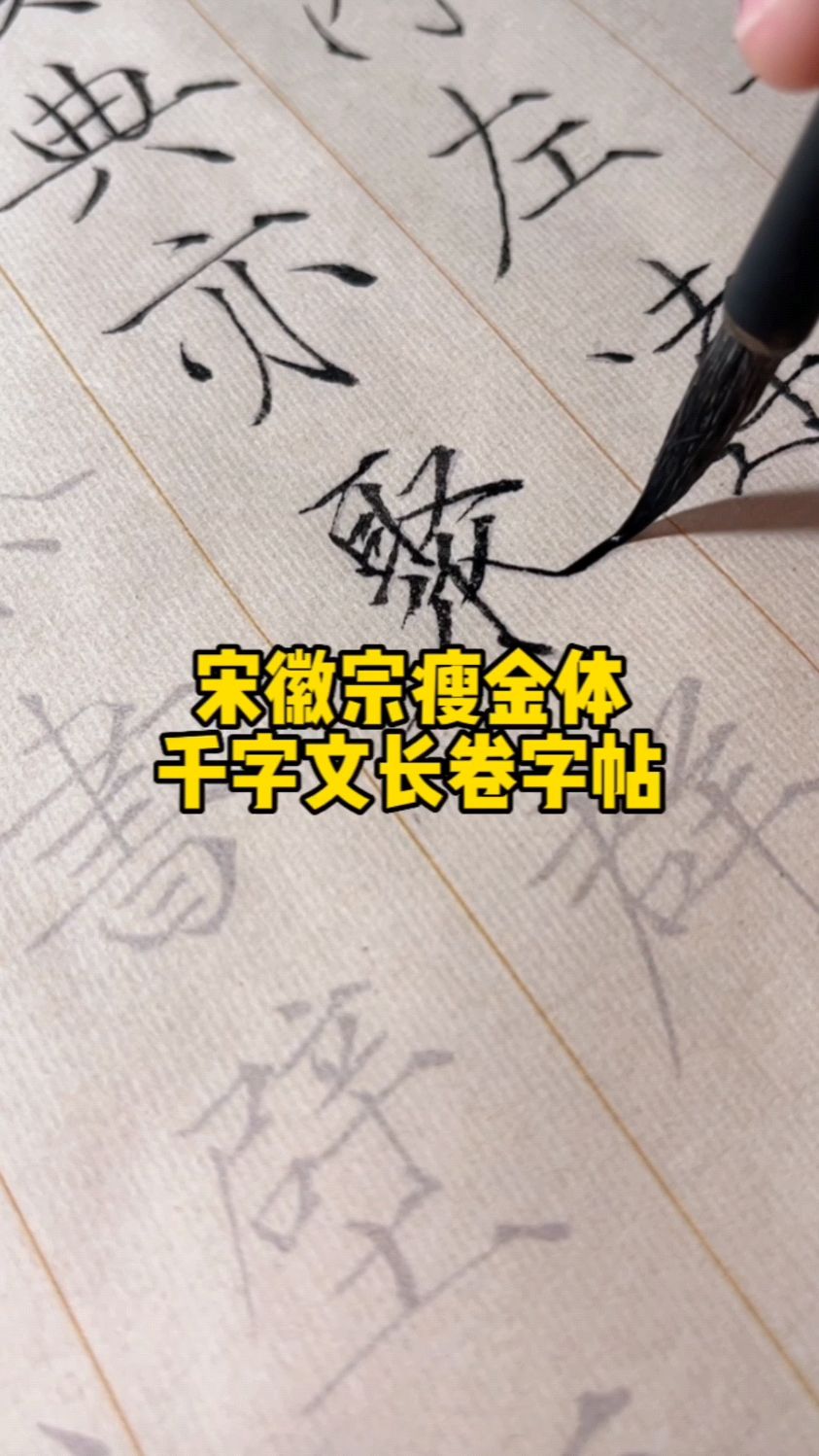 宋徽宗瘦金体千字文长卷,英气潇洒!