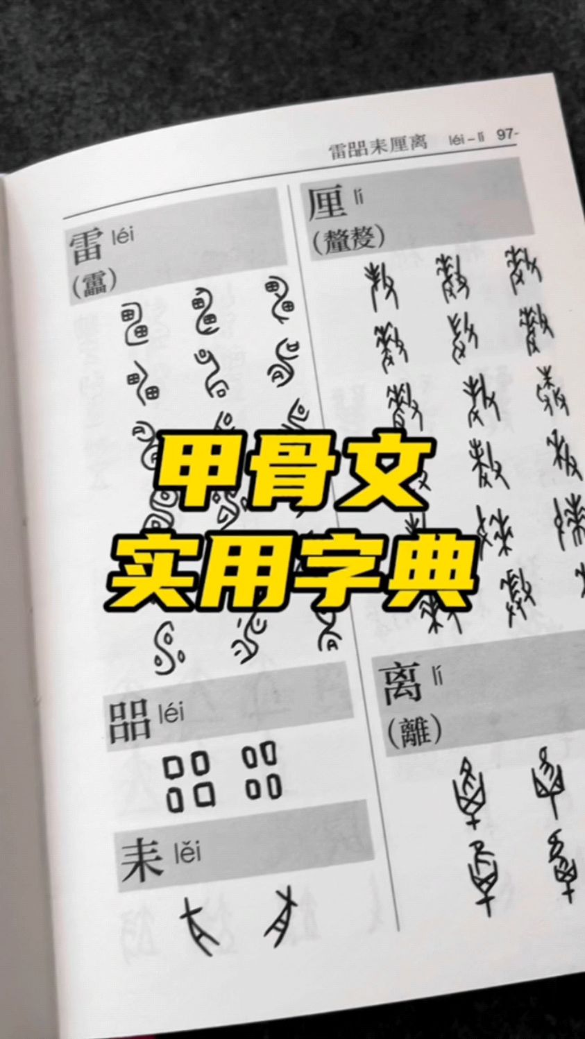 甲骨文金文字典,查字找字真方便!