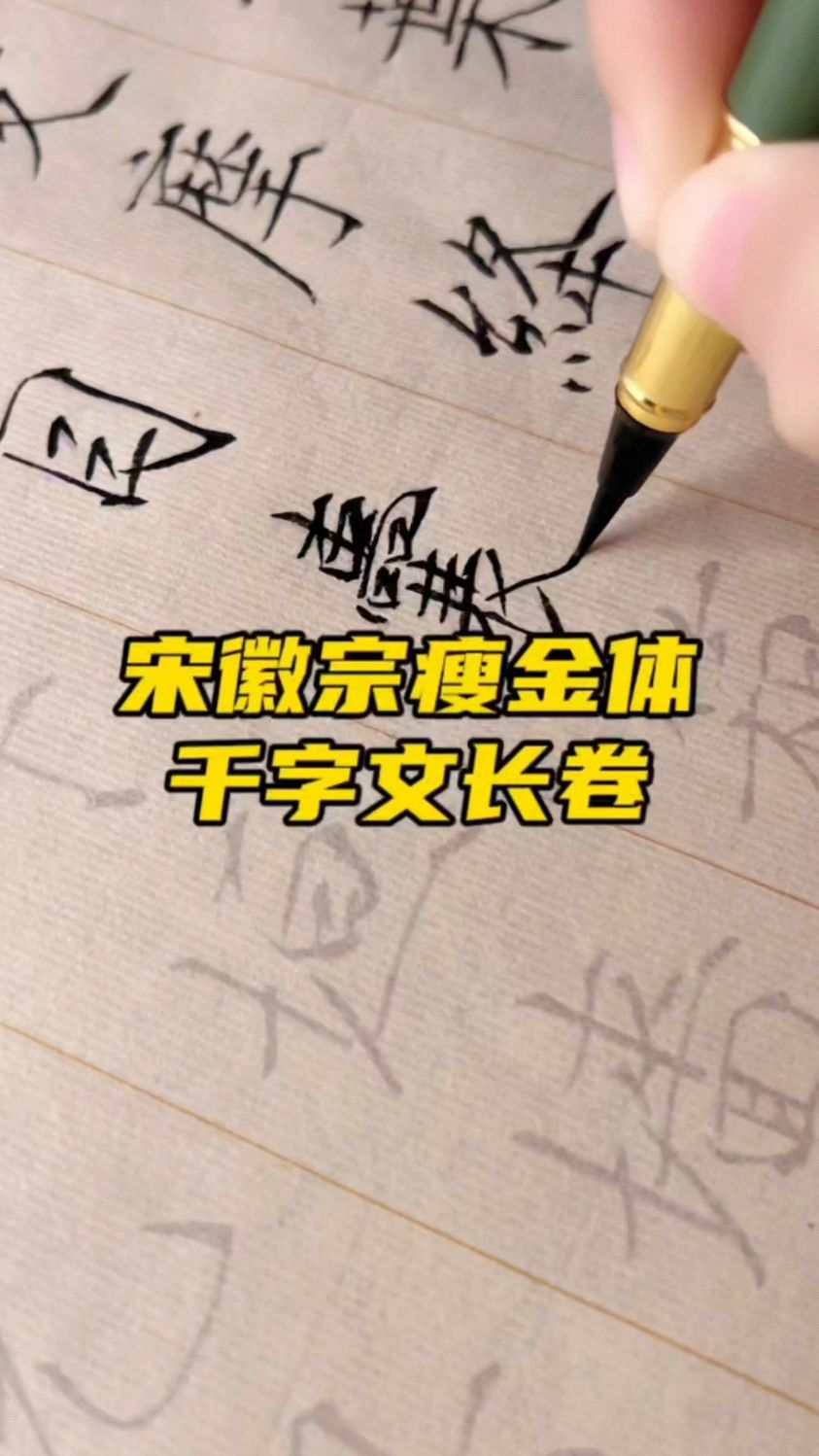 宋徽宗瘦金体千字文长卷。英俊潇洒!