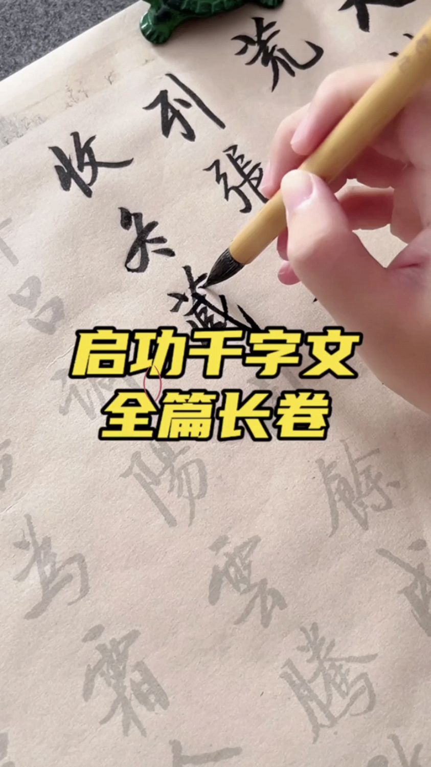 启功千字文长卷字帖,楷行皆具,书写流畅