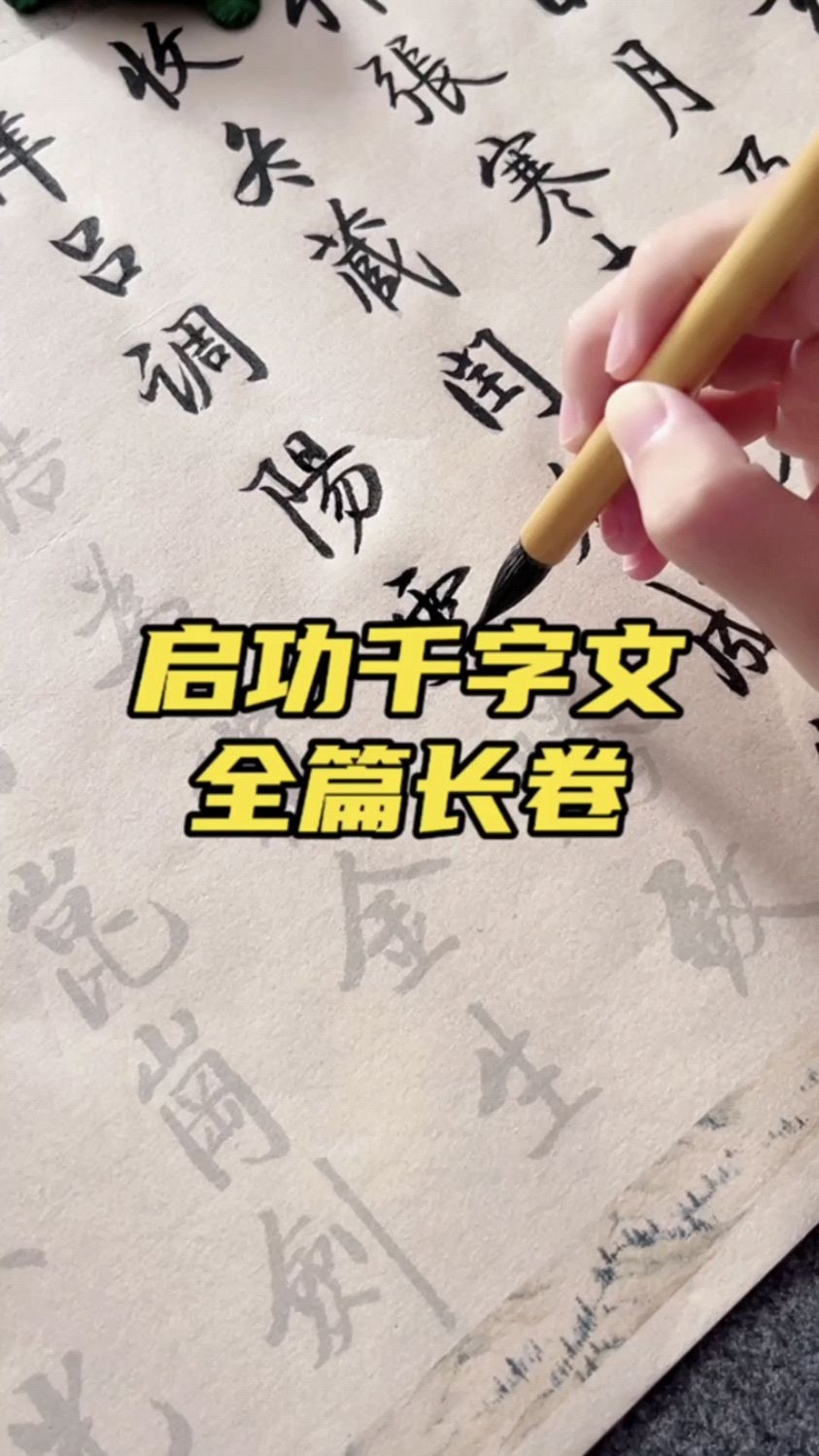 启功千字文长卷字帖,字体潇洒有力,书写流畅