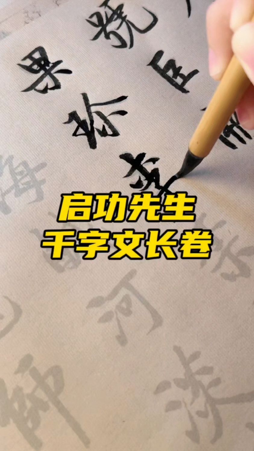启功千字文长卷描红字帖，字形帅气