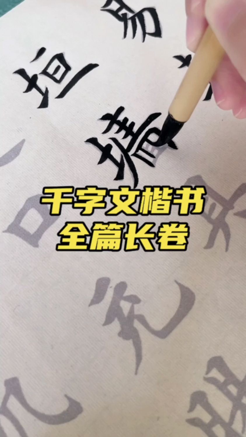 学习毛笔字,这款千字文楷书长卷描红字帖,很适合