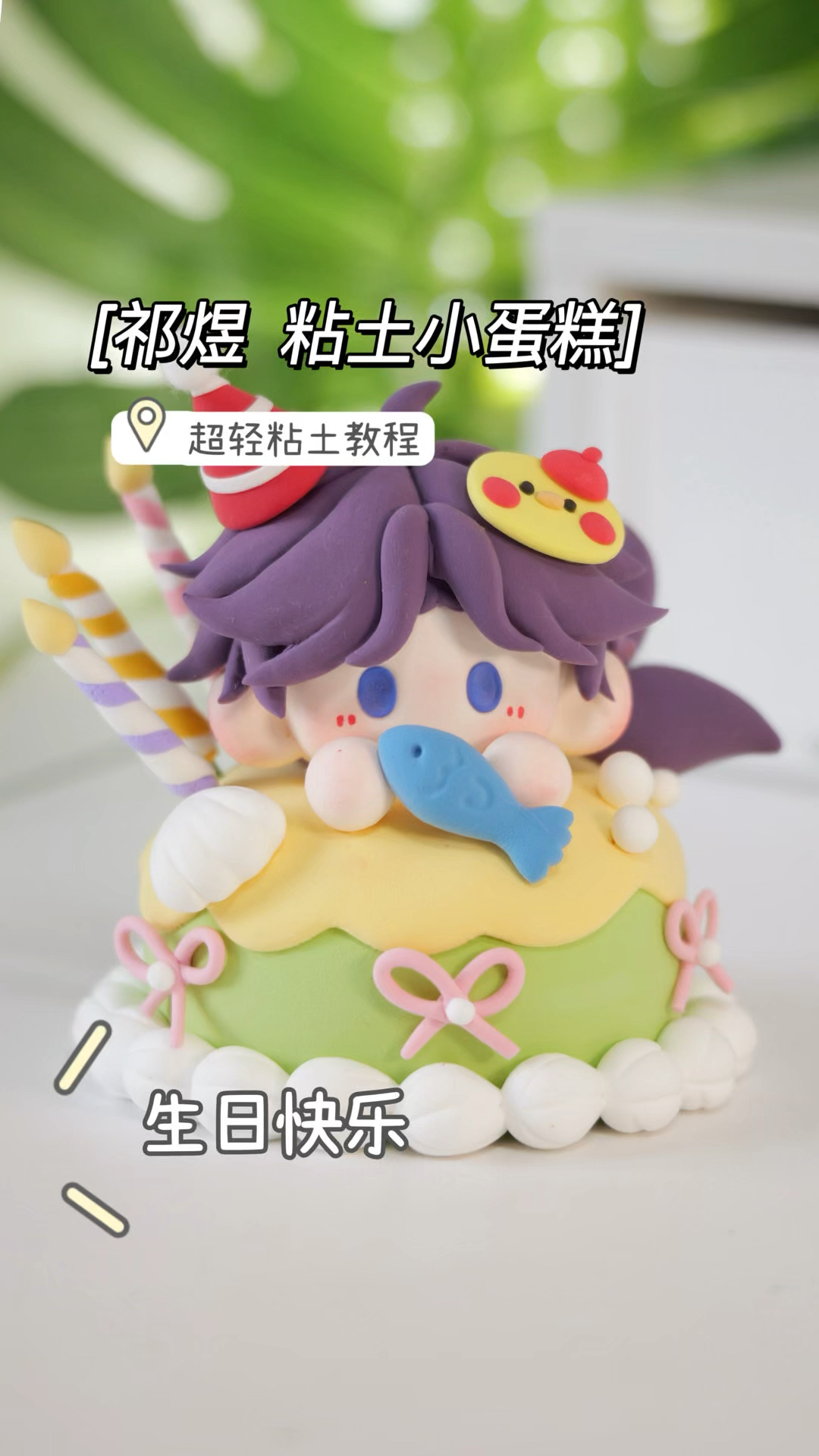 祁煜粘土小蛋糕来啦