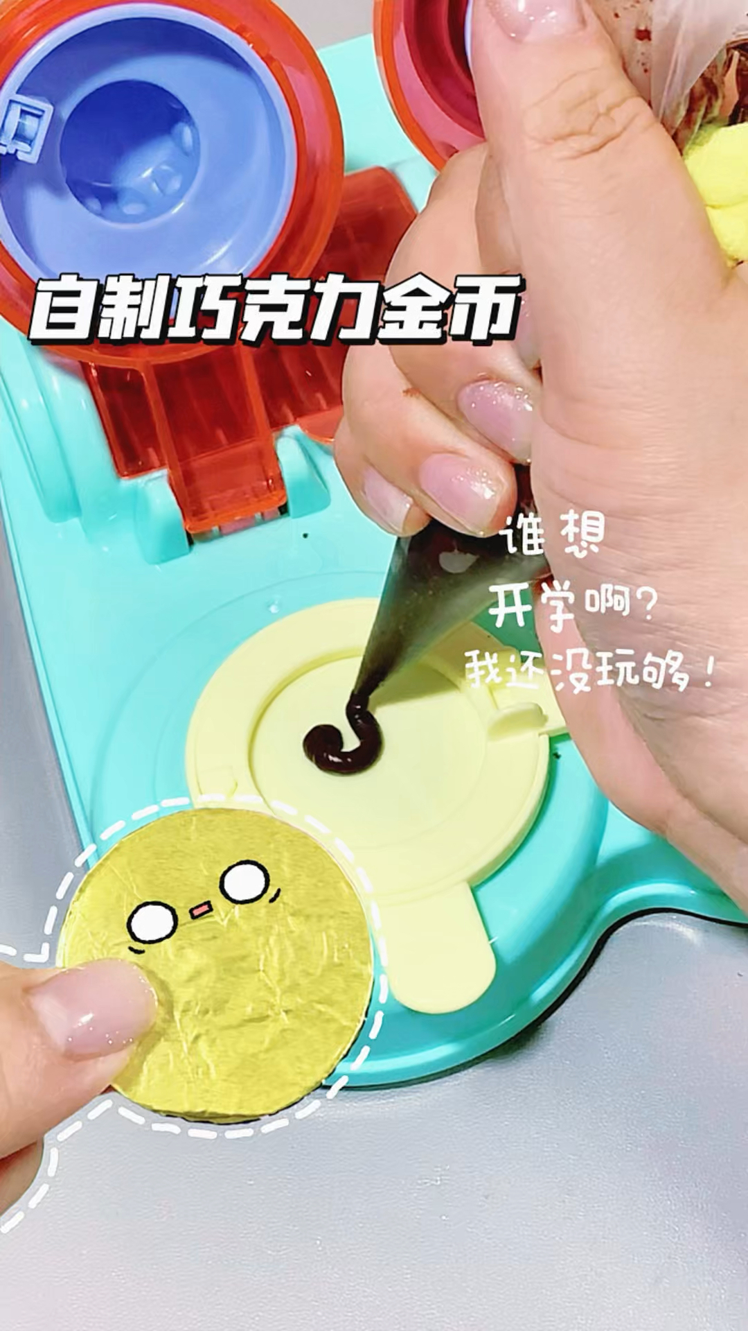 自制巧克力金币来啦