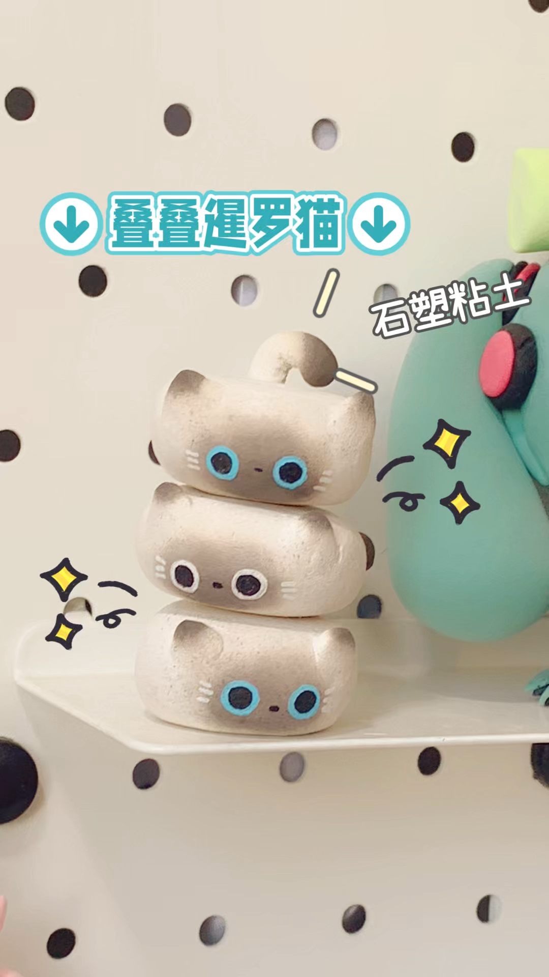 石塑粘土叠叠暹罗猫来啦