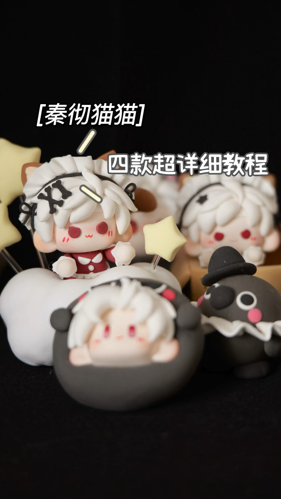 秦彻猫猫4小只超轻粘土q版