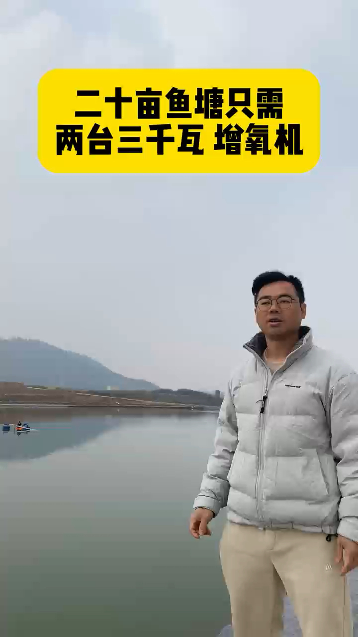 20亩的鱼塘只需要2台3000W的增氧机#增氧机 #水产养殖 #四大家鱼