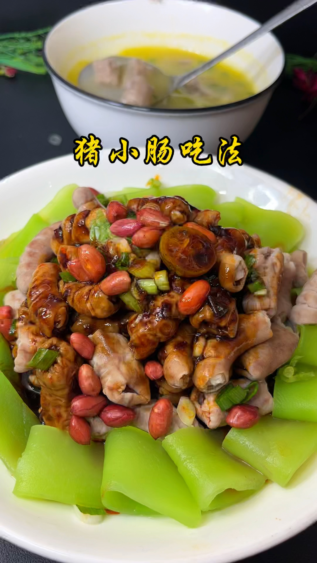 猪小肠这样做,菜也有,汤也有了