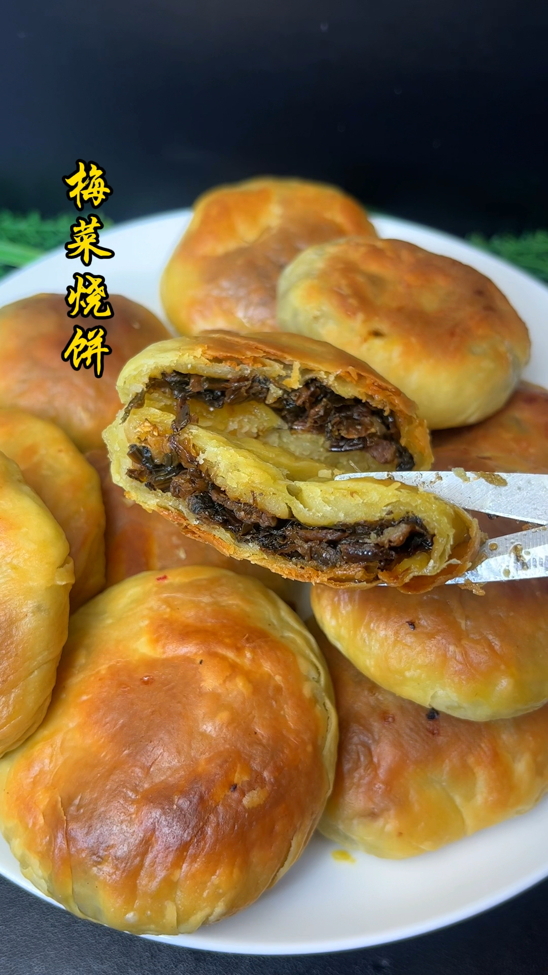过年小零食,梅菜烧饼