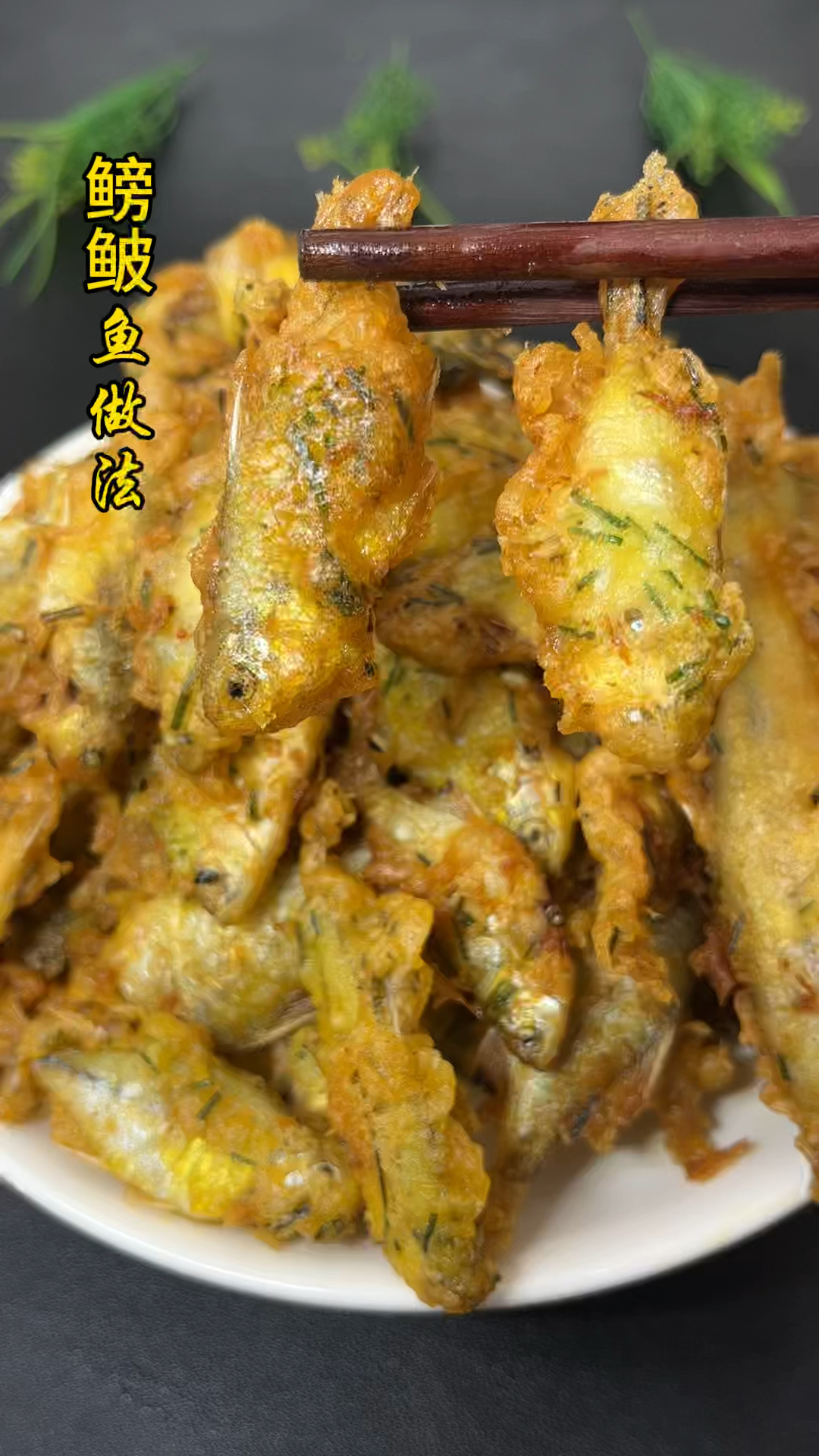 鳑鲏鱼好吃的做法,一口一个