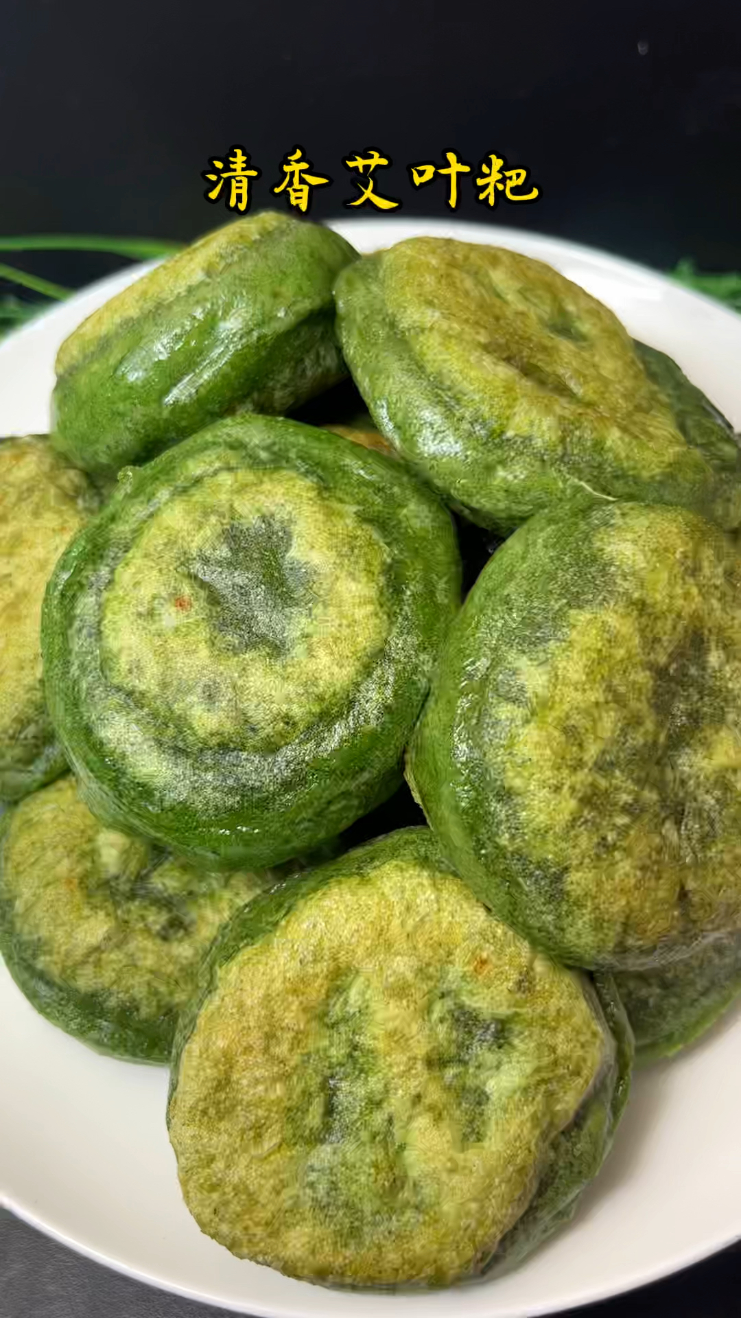 舌尖上春日味道,从这一口软糯清香的艾叶粑粑开始