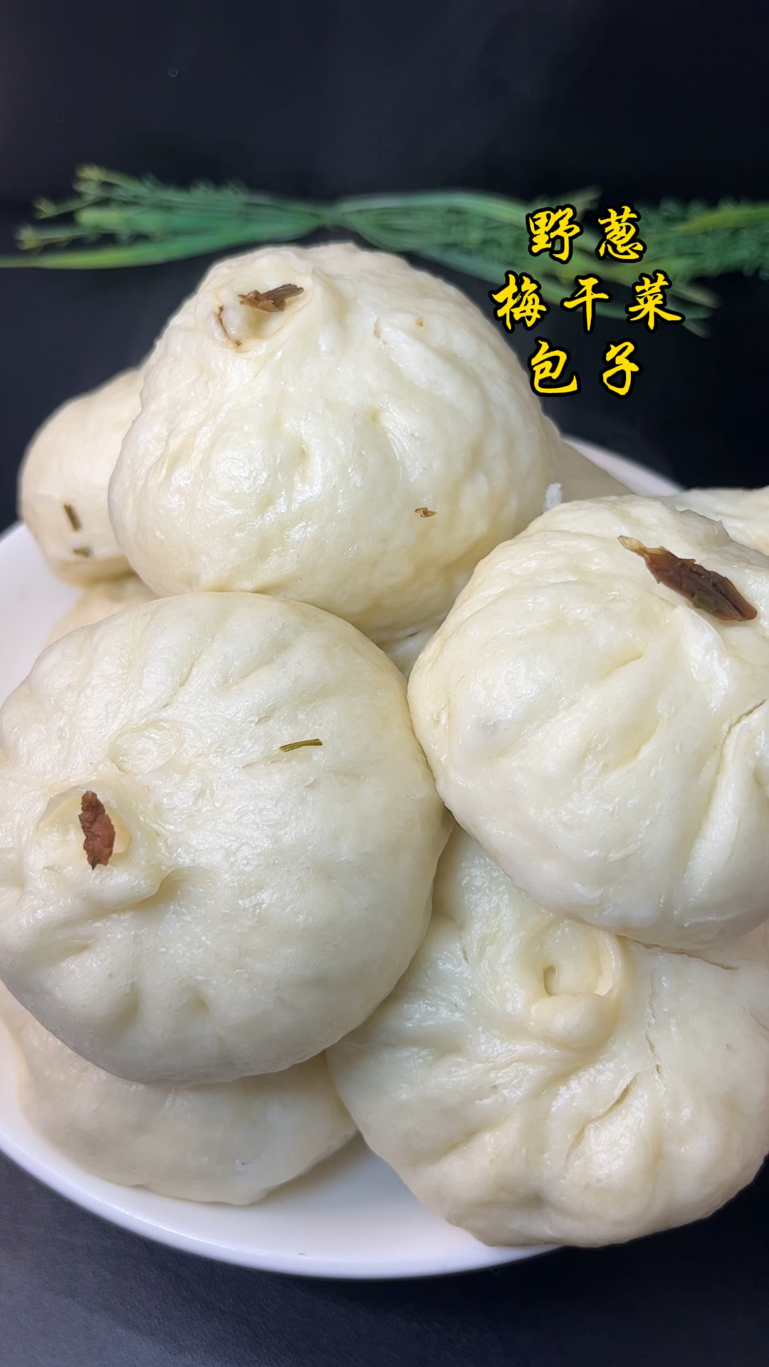 唤醒味蕾的野葱梅干菜包:香到没朋友!