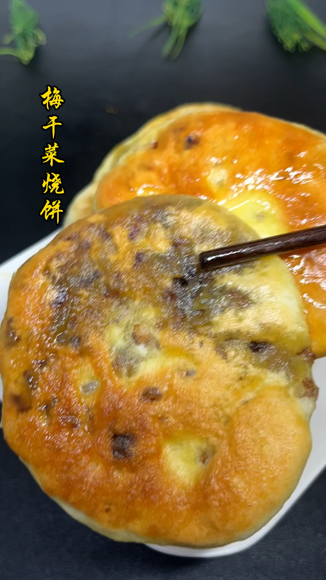 孩子高考早餐,梅干菜馅饼,寓意“饼”向成功,肚里有货!