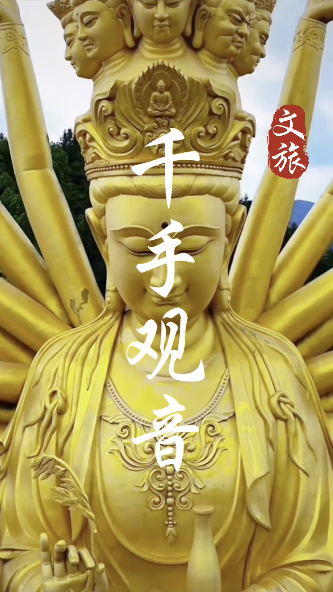 走近沩山密印寺千手观音像