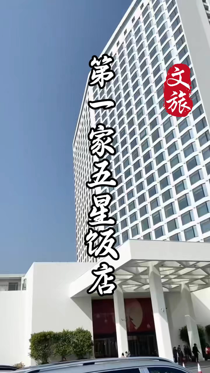 走进中国第一家五星级酒店白天鹅宾馆。