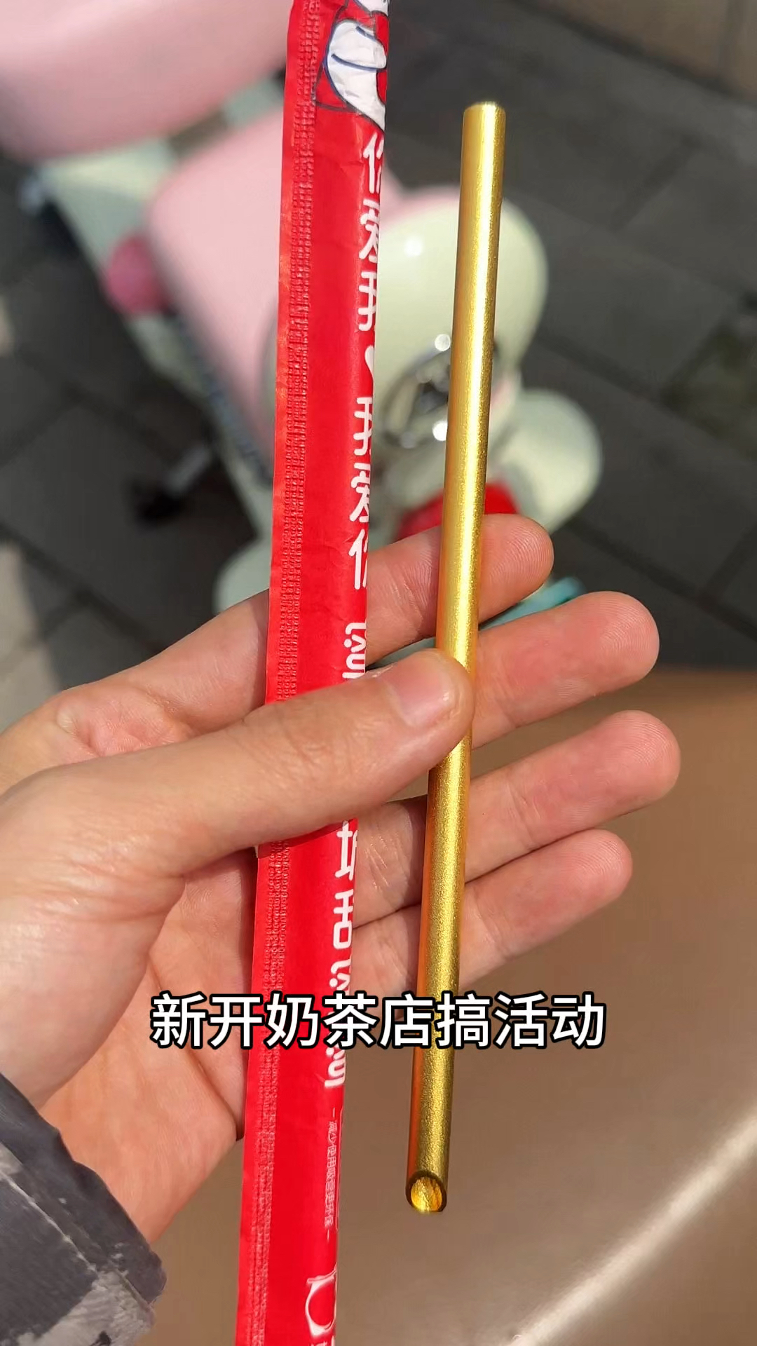 奶茶店做活动,送黄金吸管