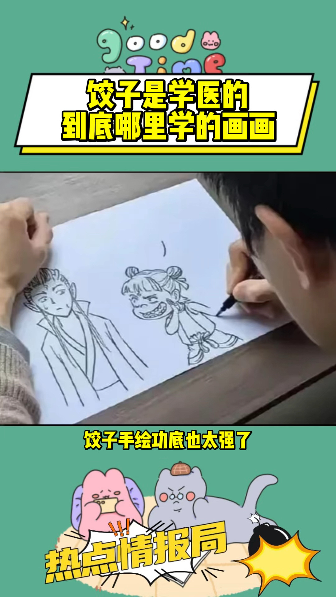 饺子是学医的到底哪里学的画画