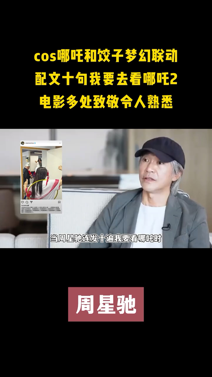 周星驰cos哪吒带头宣传,饺子电影内容多处致敬,此刻完成闭环