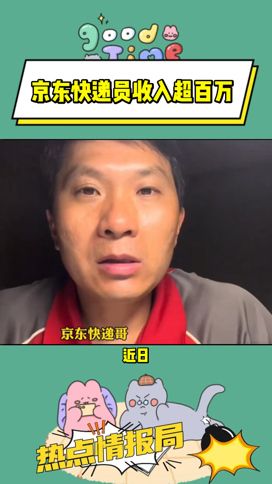 京东快递员收入超百万