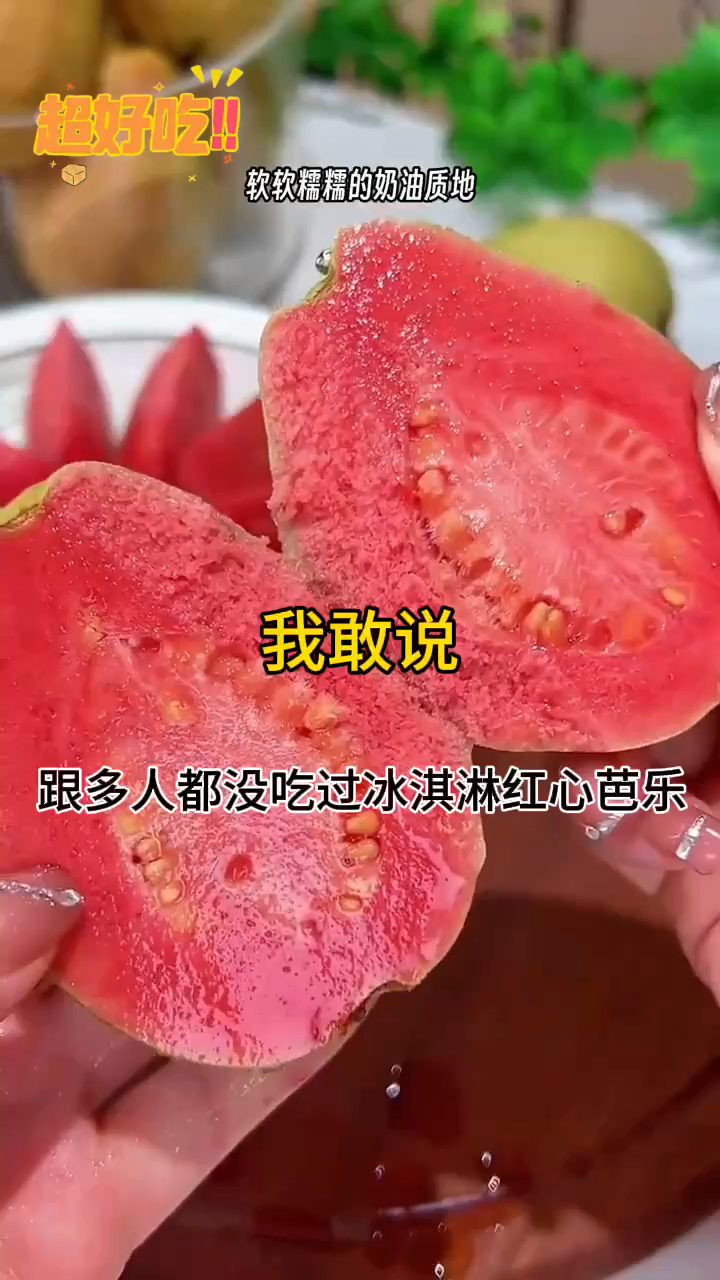 我敢说,狠多人都美吃过冰淇淋红心芭乐