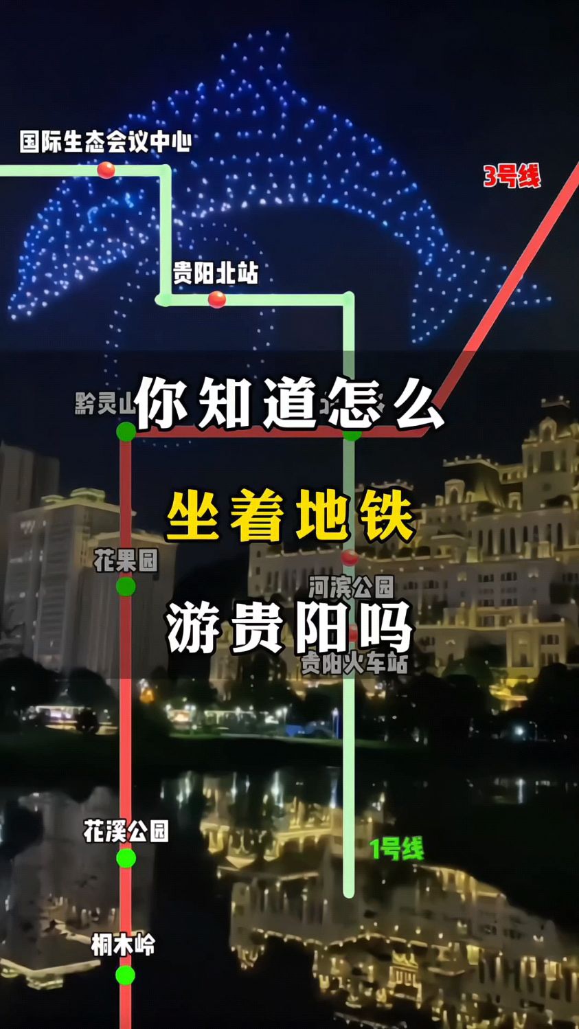 你知道怎么坐着地铁游贵阳吗