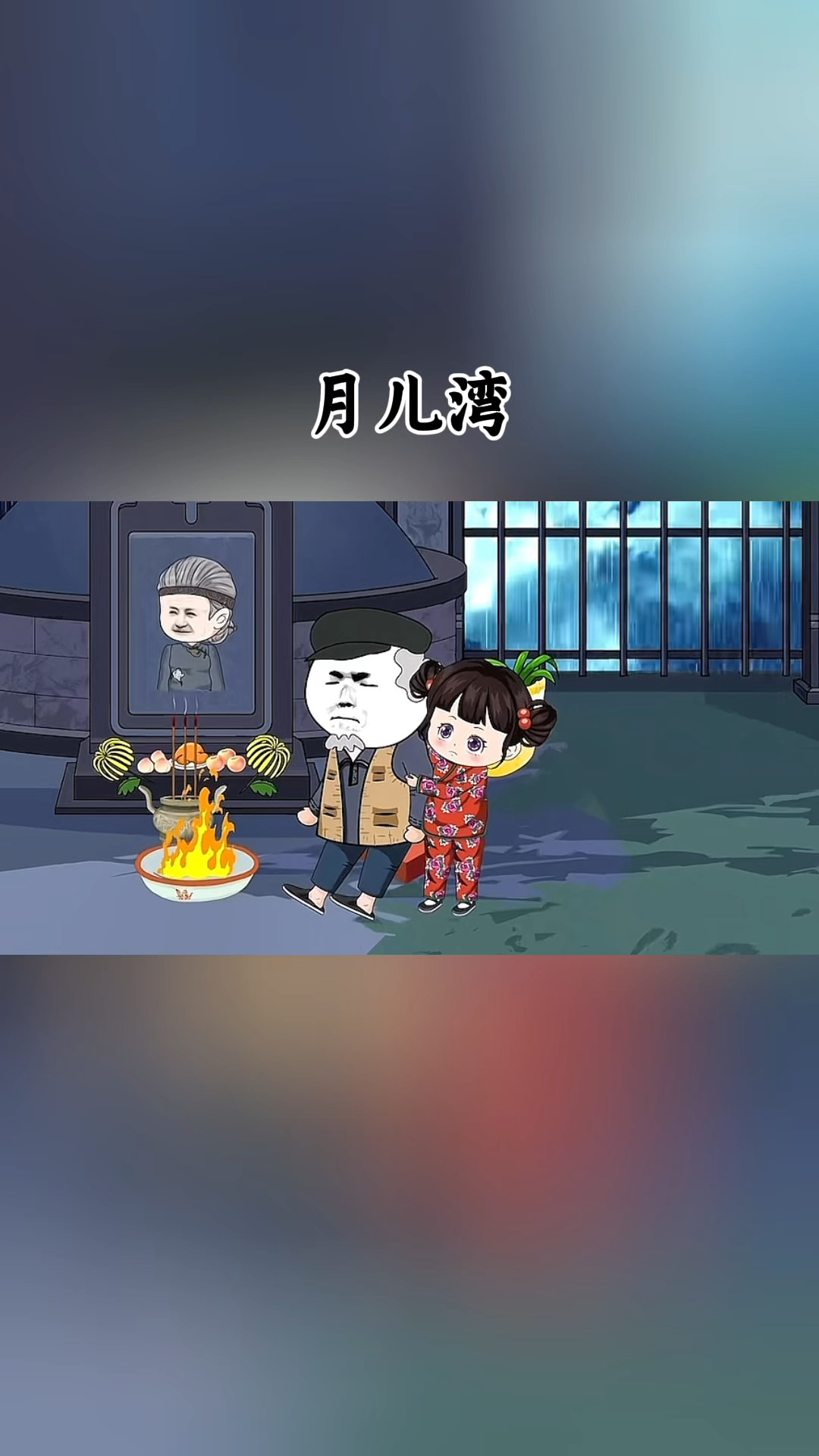 爷爷、我想你怎么办呀? #月儿湾