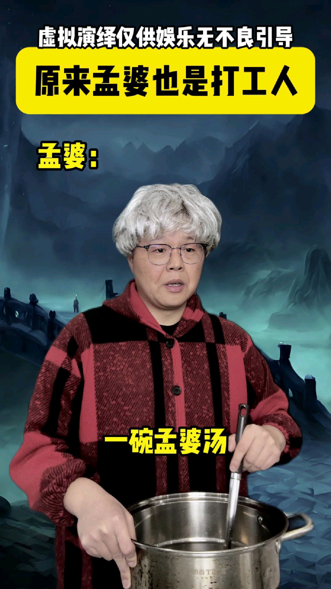 孟婆也是打工人?