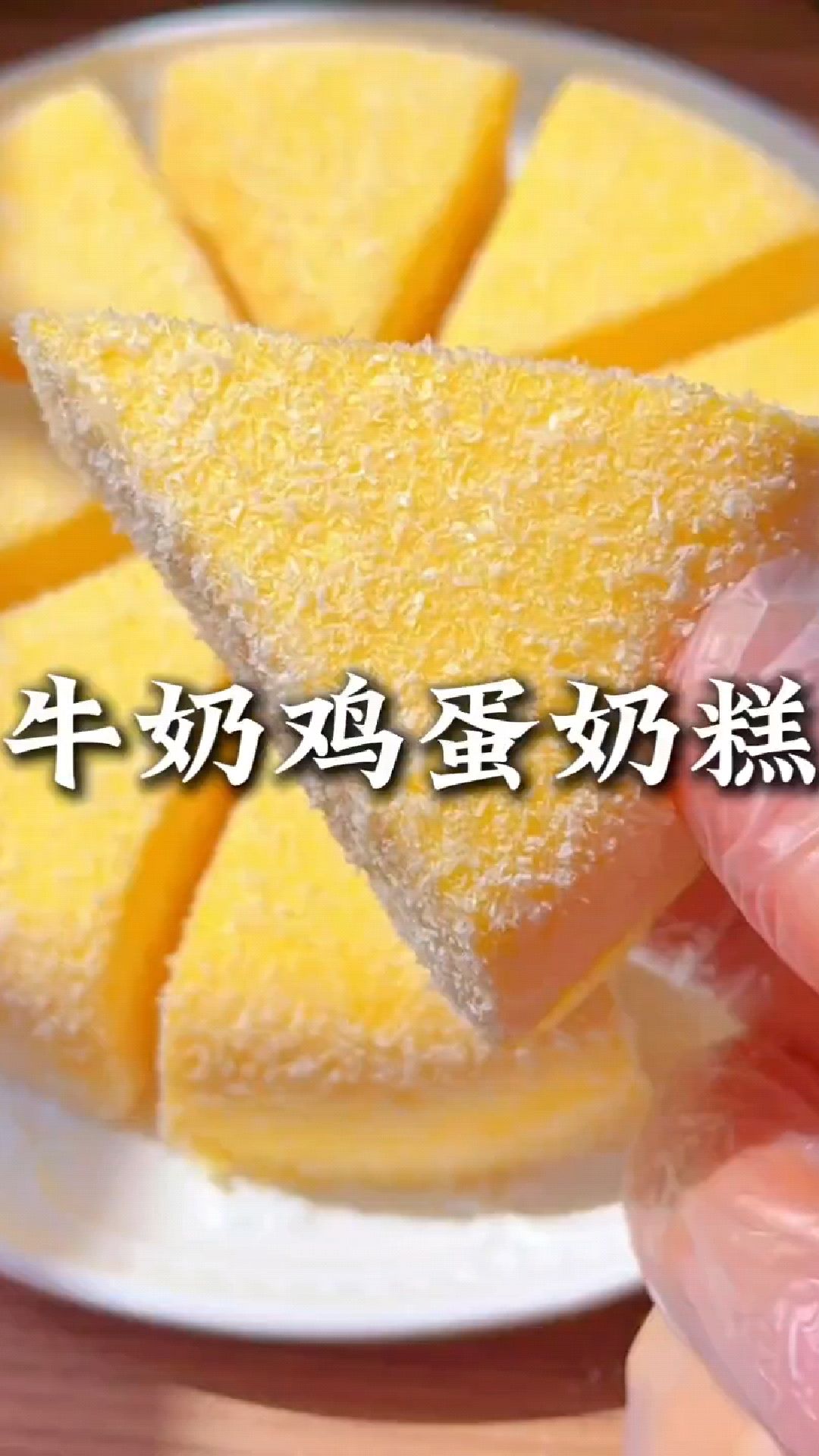 邪修版牛奶鸡蛋糕