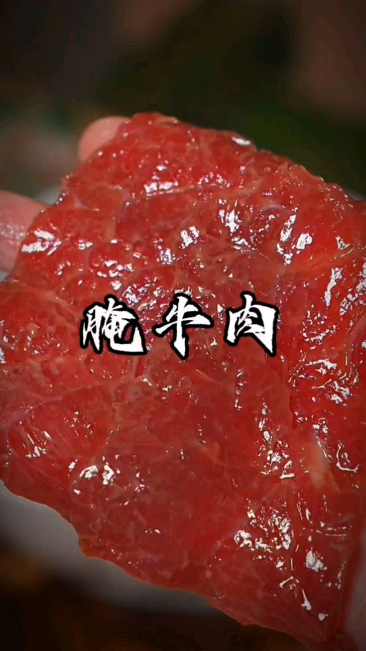 这样腌的牛肉又嫩又滑