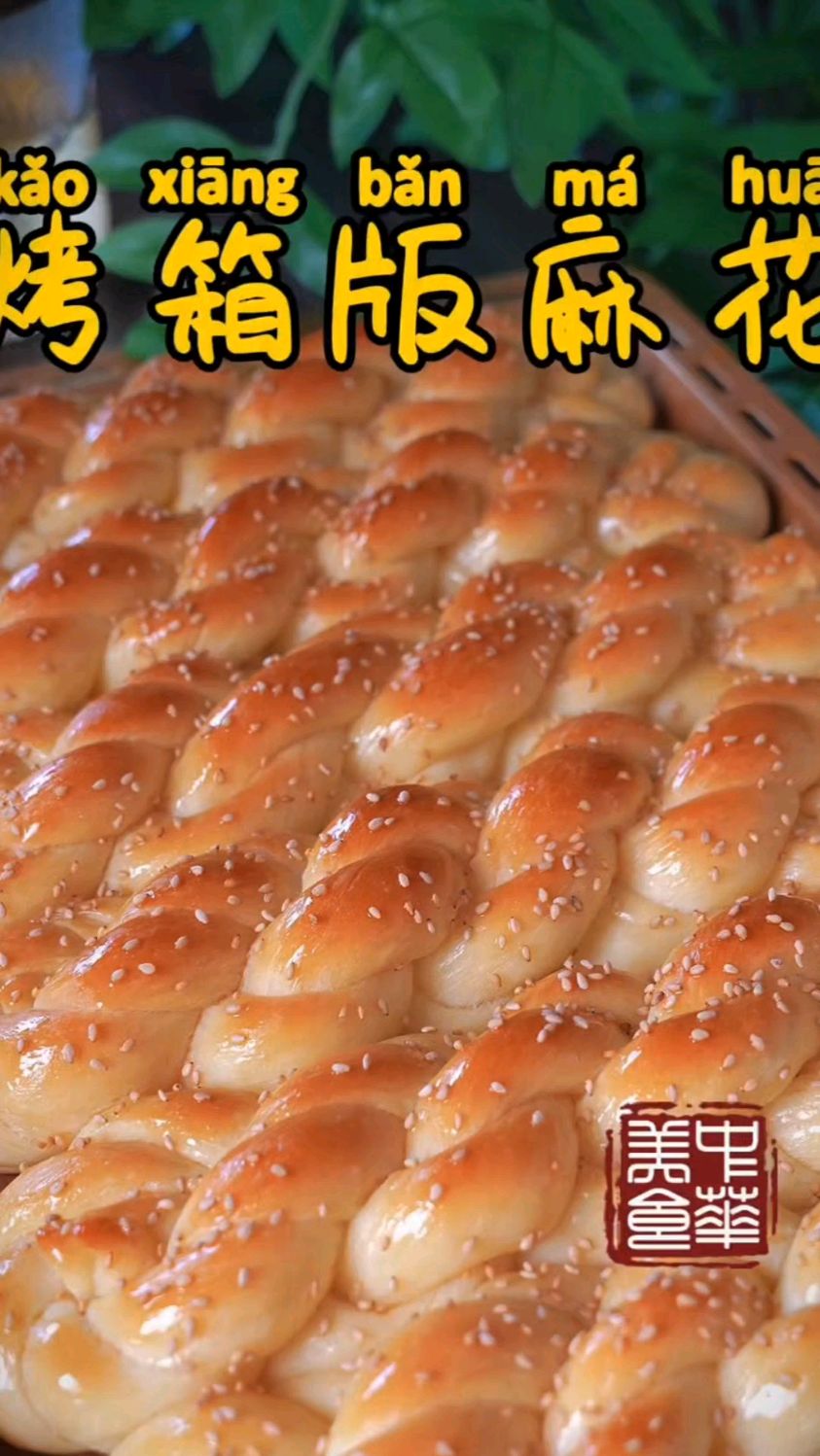 马上中秋了，今天给大家分享一下家庭版麻花的做法