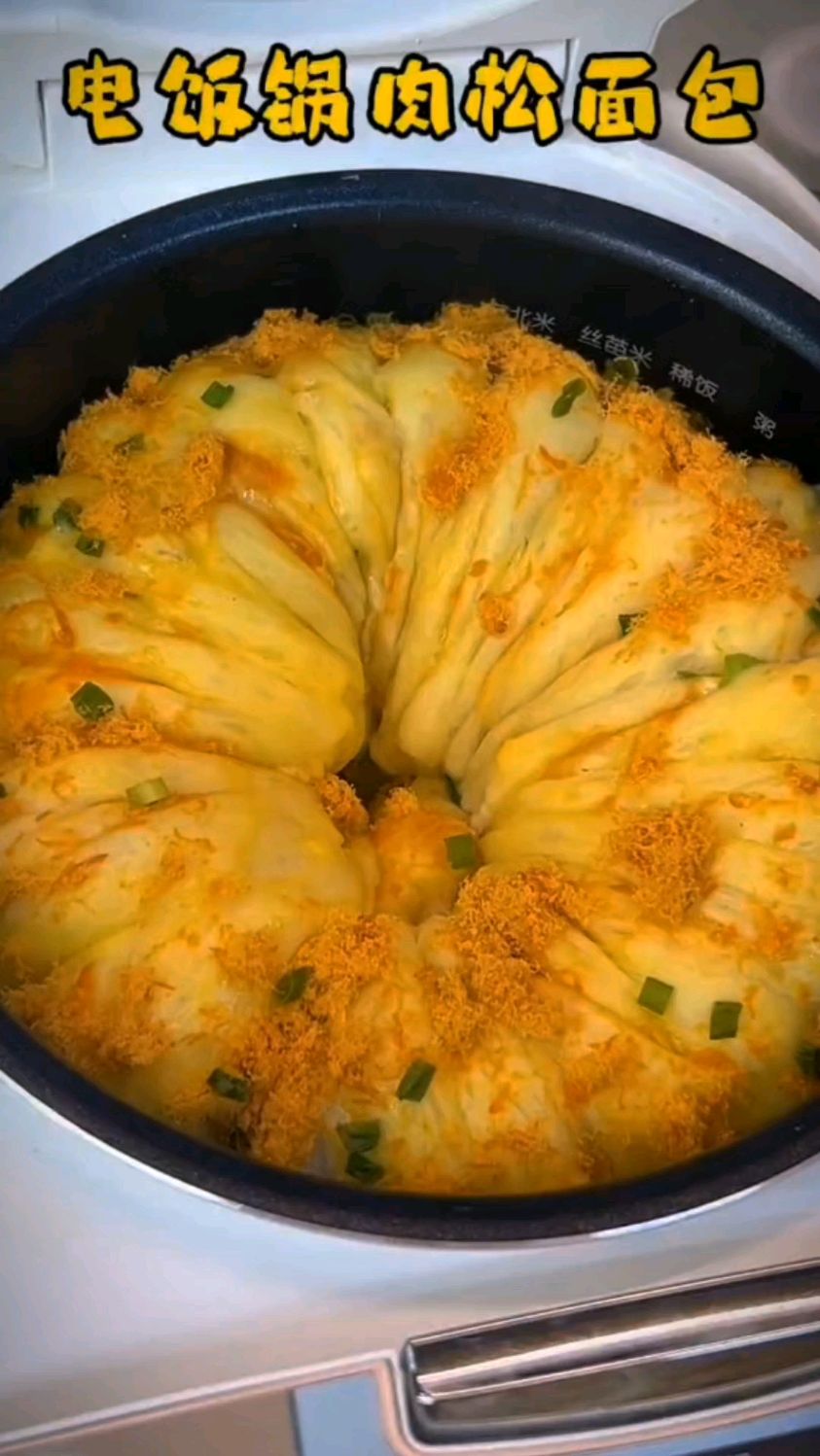 让你看看用电饭锅做的面包到底有多好吃