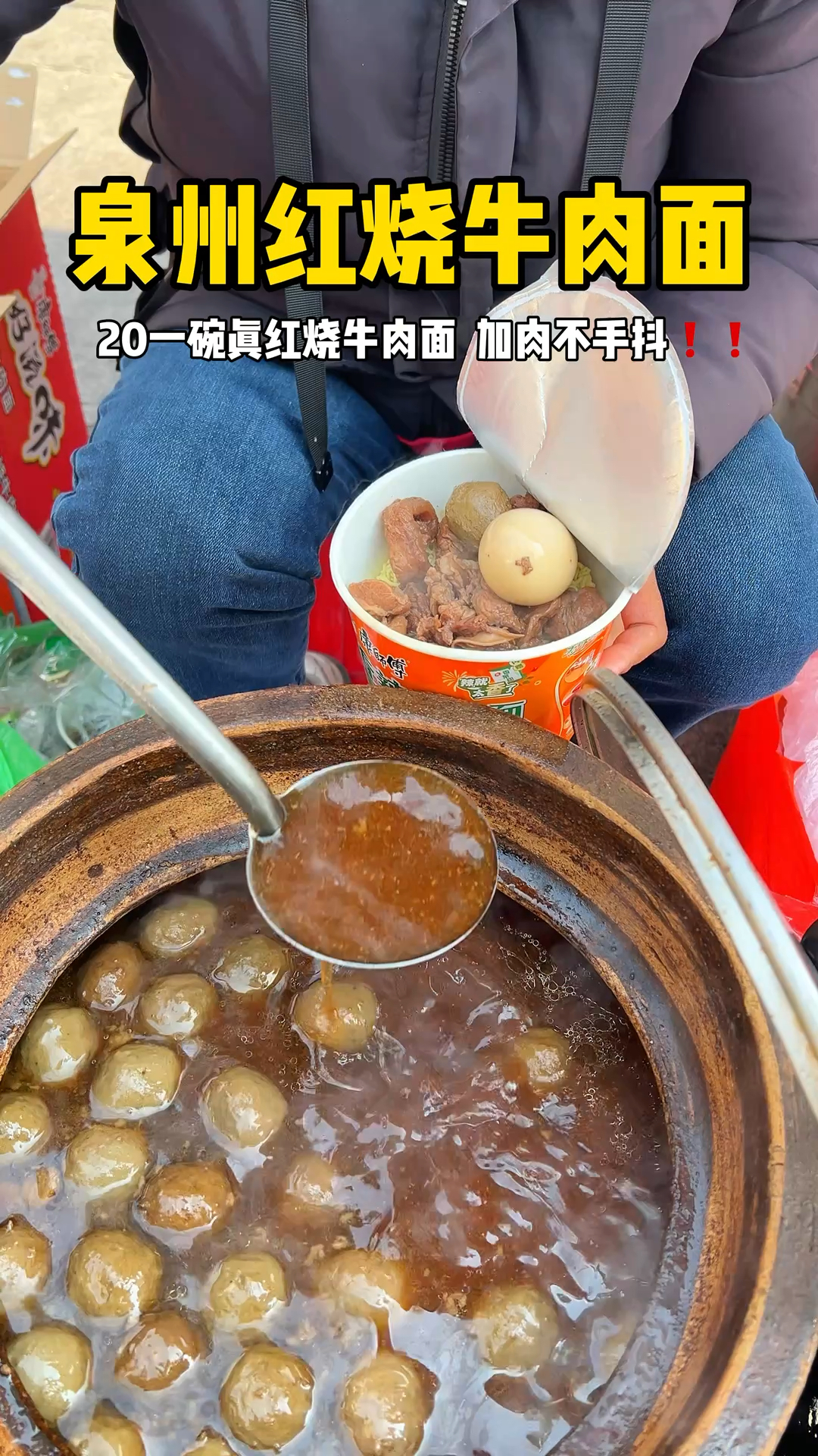 泉州路边摊20一碗红烧牛肉面,加肉不手抖!