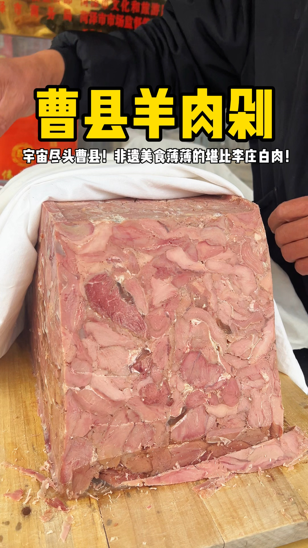 山东曹县街头非遗美食羊肉剁!一剁三只羊!!
