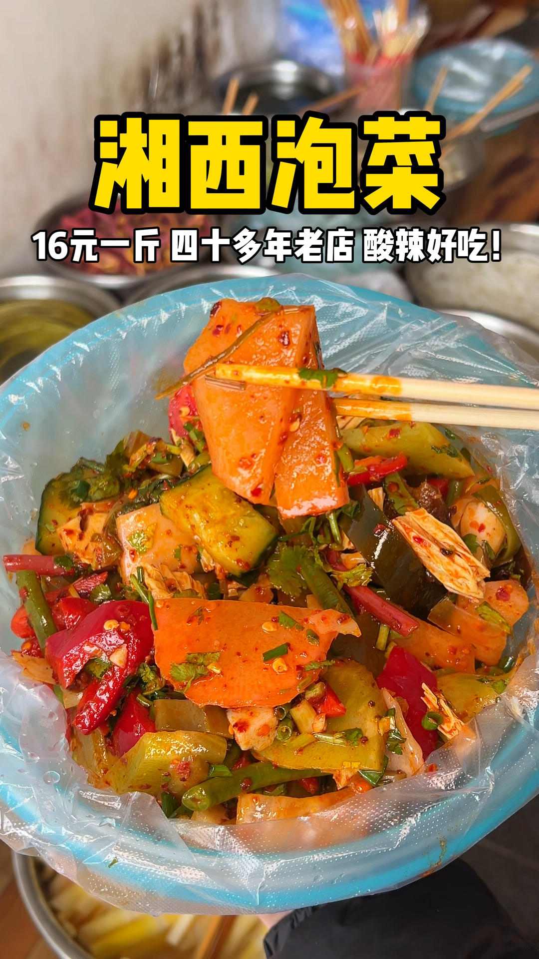 凤凰古城偶遇湘西泡菜,开了四十多年的老店～