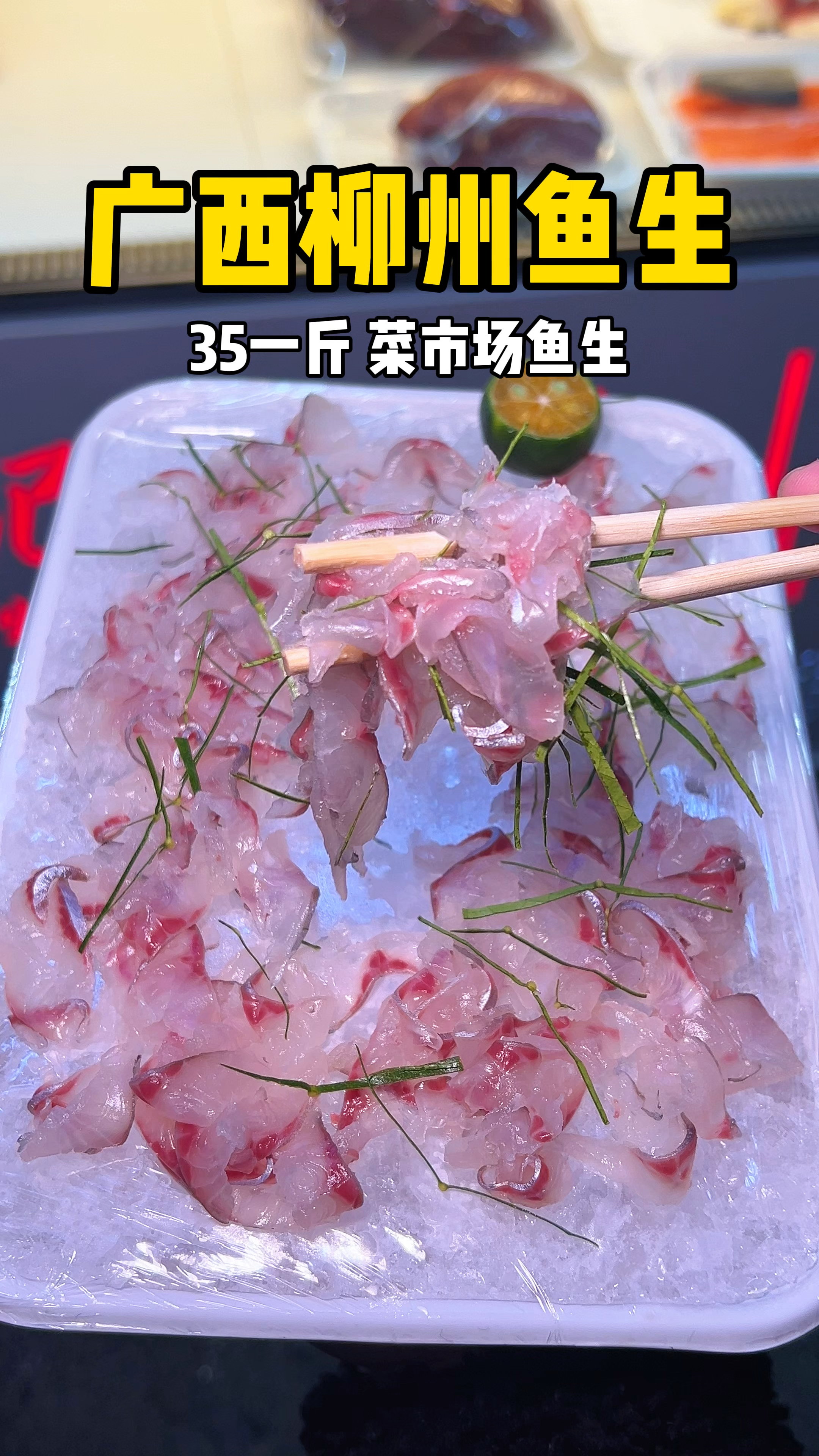 广西柳州菜市场鱼生,35一斤太划算了!