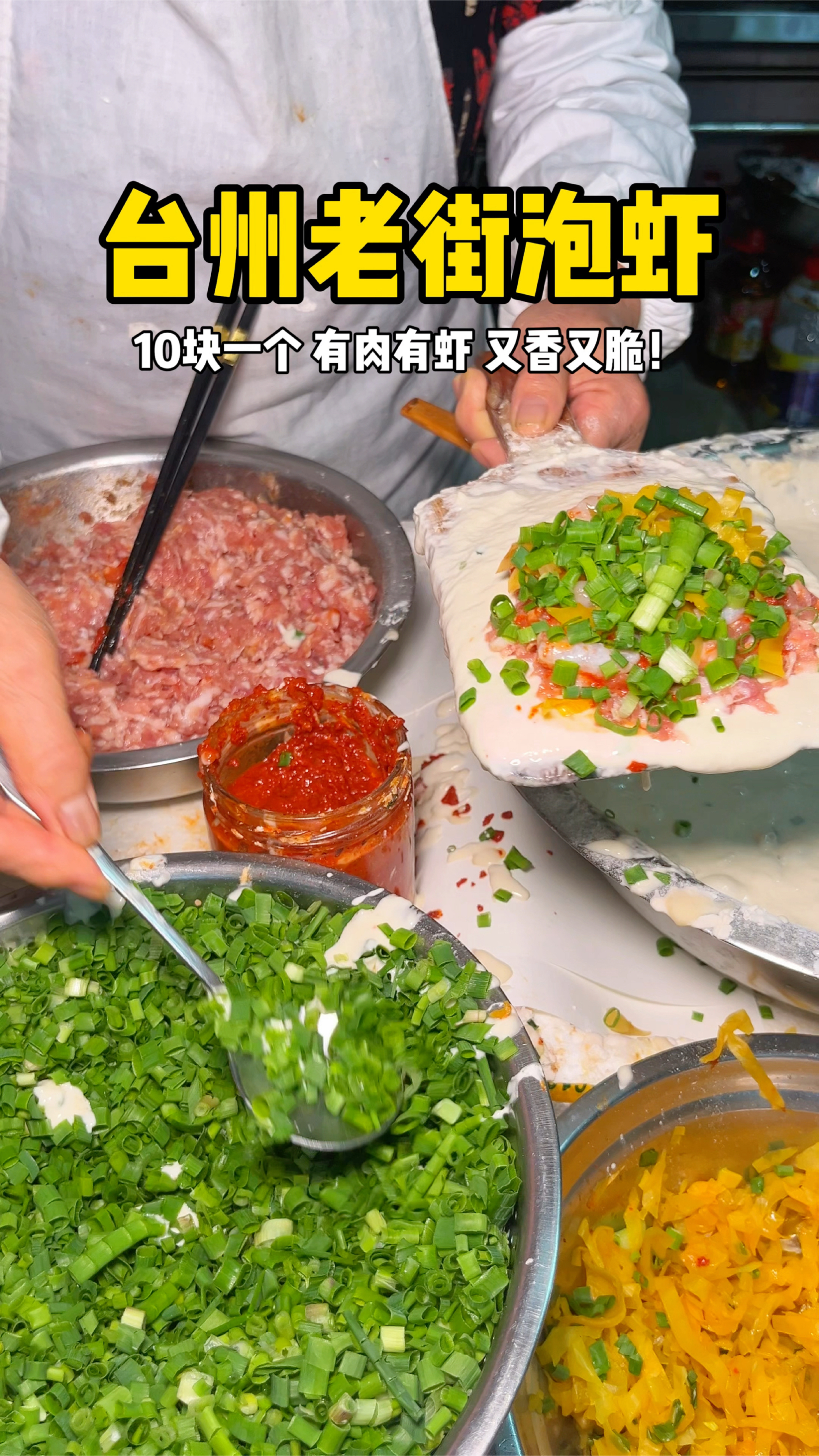 台州路边泡虾10块一个,料好多酸酸辣辣真滴太好吃了!!