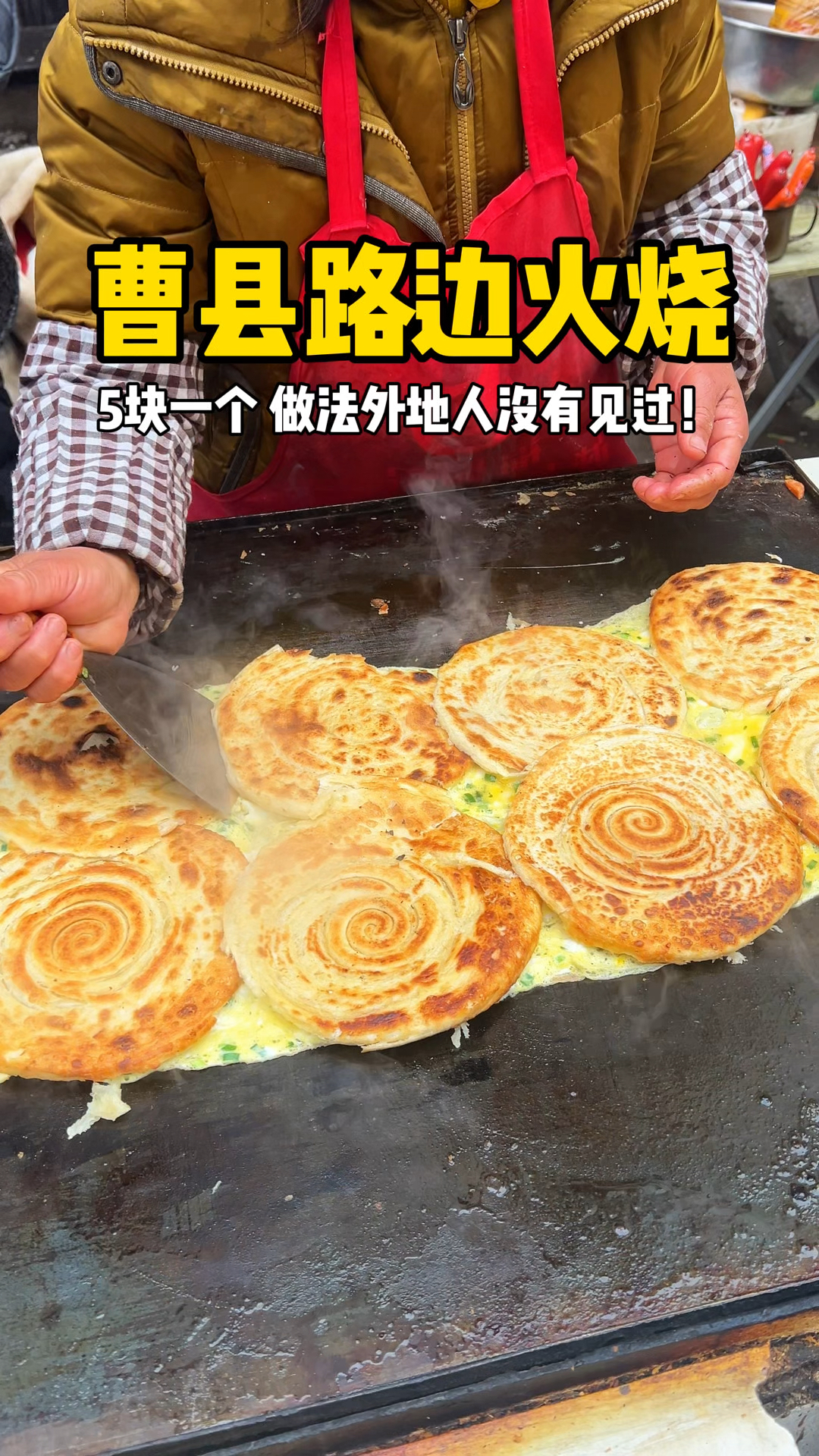 曹县路边摊鸡蛋火烧,五块一个外地人没见过