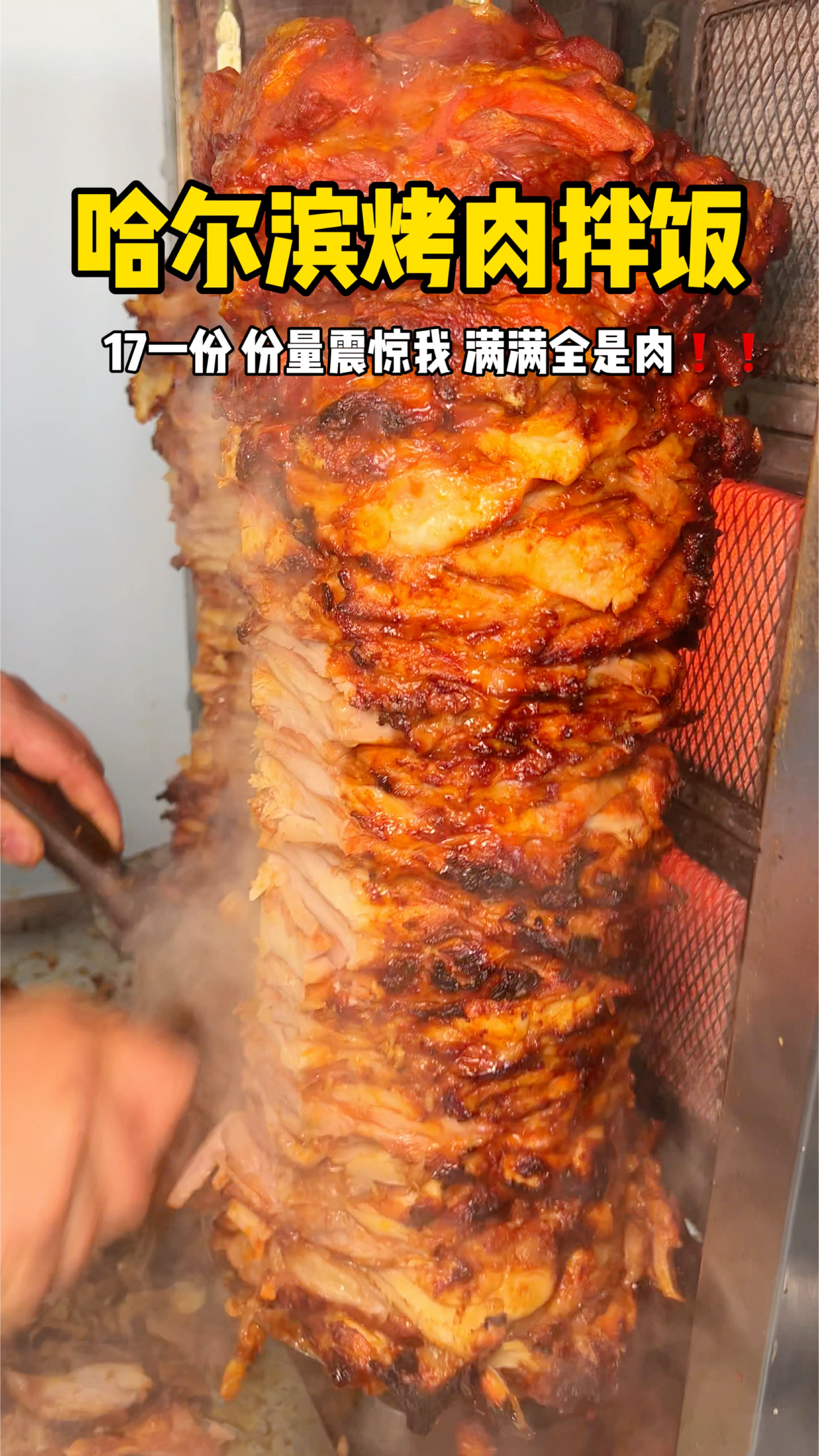 终于吃到哈尔滨烤肉拌饭份量真的震惊我