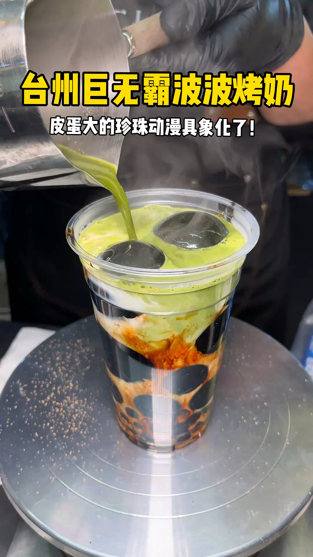 台州路边摊巨无霸波波奶茶,珍珠和皮蛋一样大!