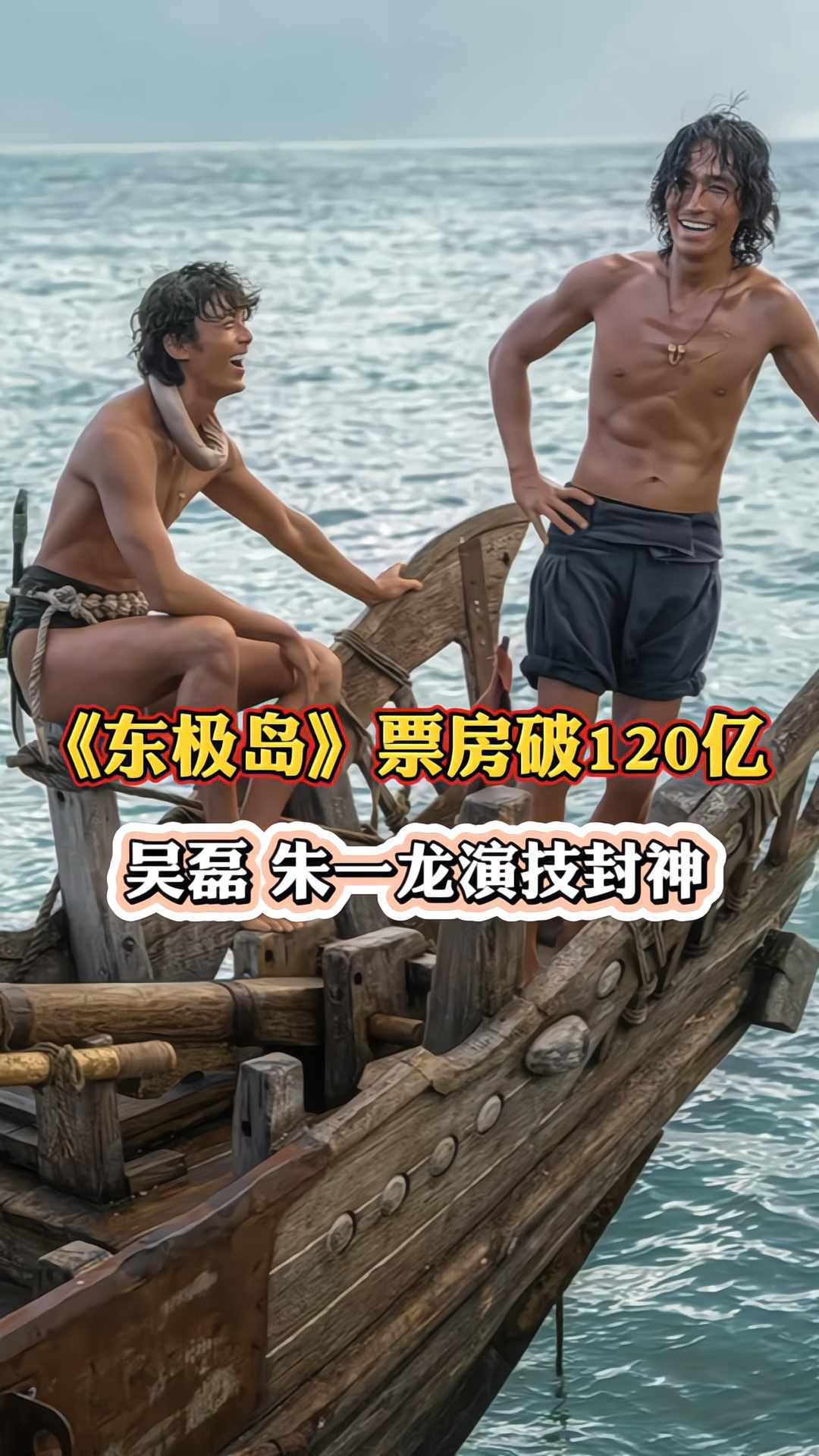 电影《东极岛》票房破120亿,吴磊和朱一龙演技封神!