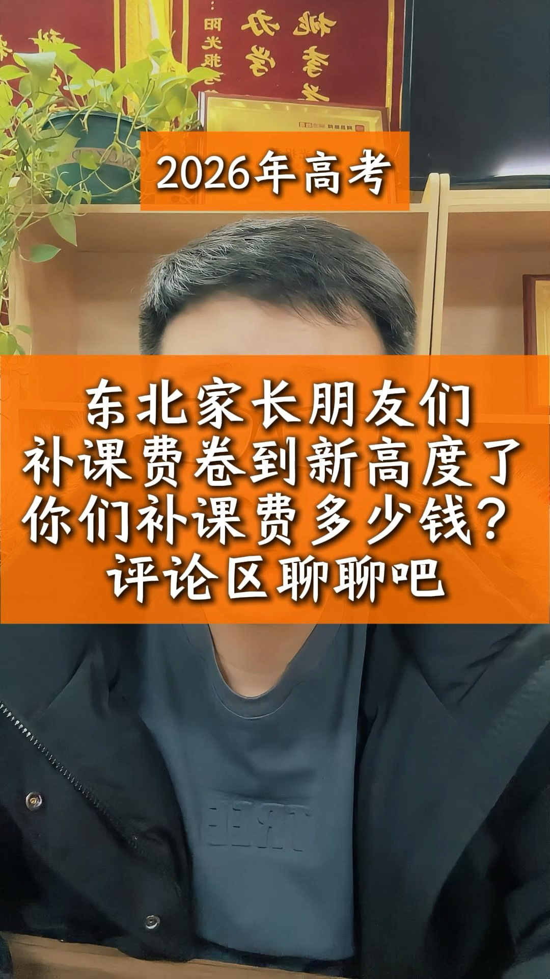 东北家长朋友们,补课费卷到新高度了,你们补课费多少钱?一起聊聊