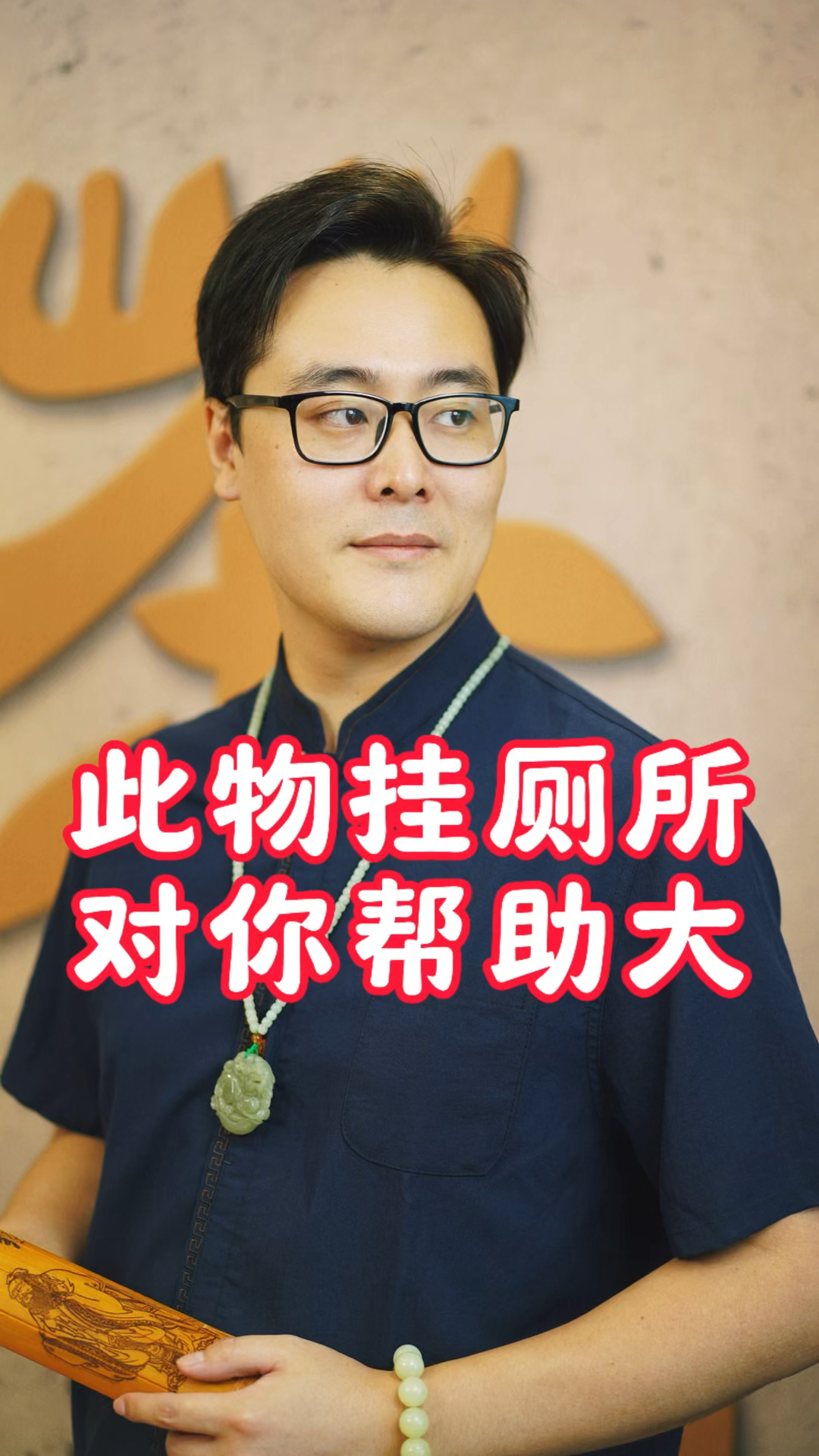 此物挂厕所,对你帮助大。