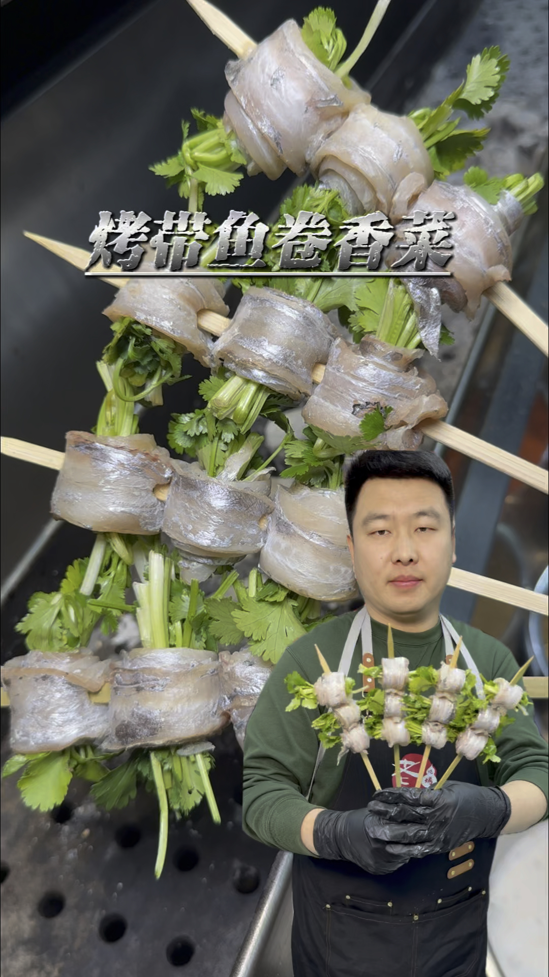 烤带鱼卷香菜美食
