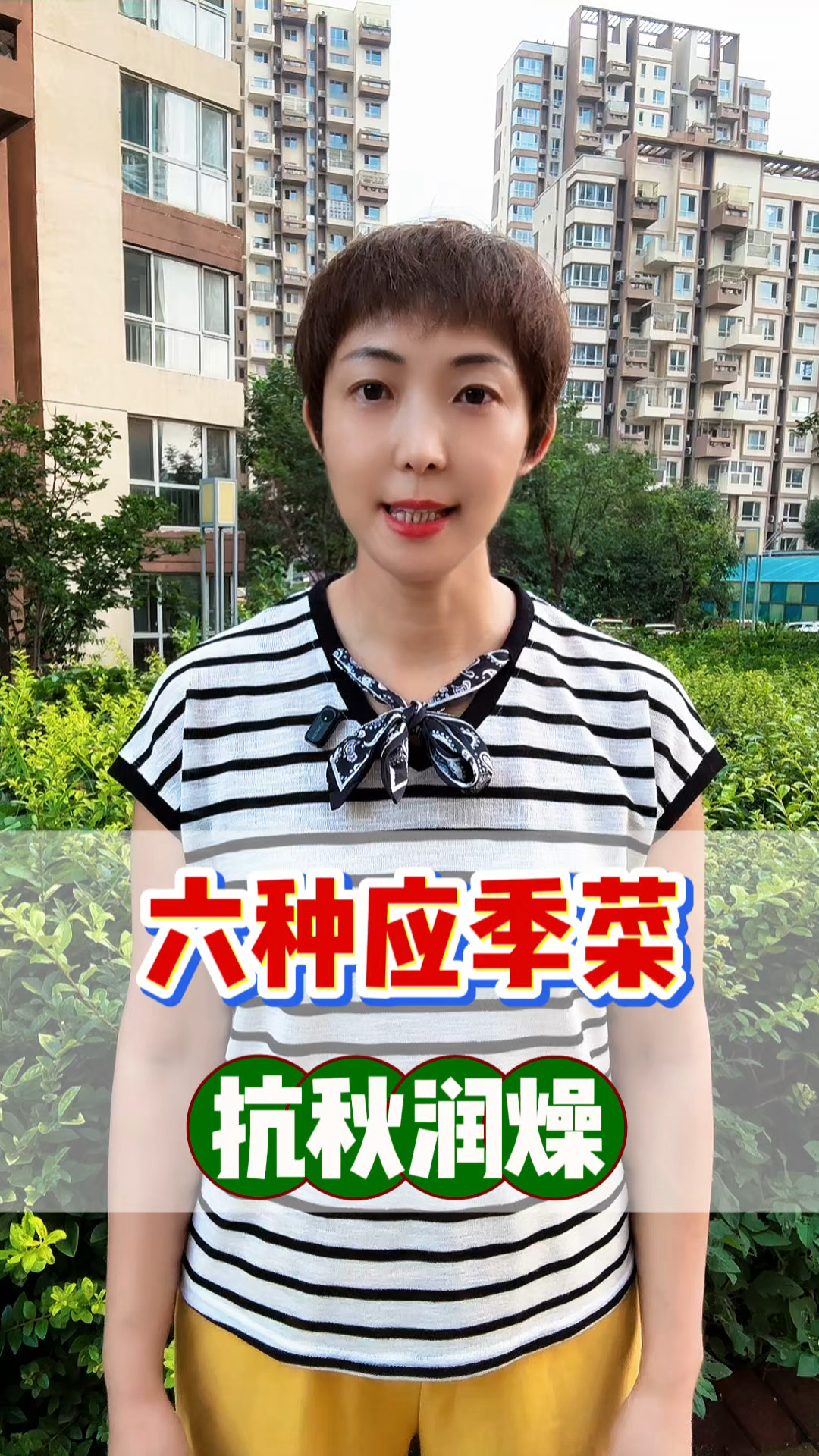 六种应季菜，抗秋润燥