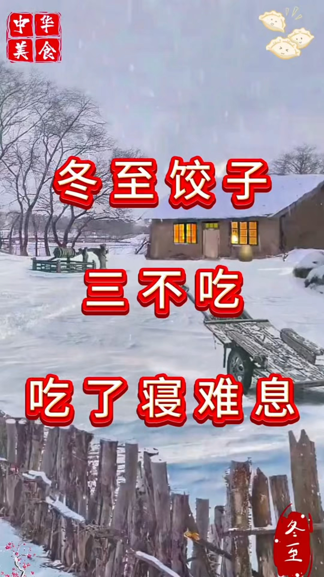 冬至饺子三不吃，吃了寝难安