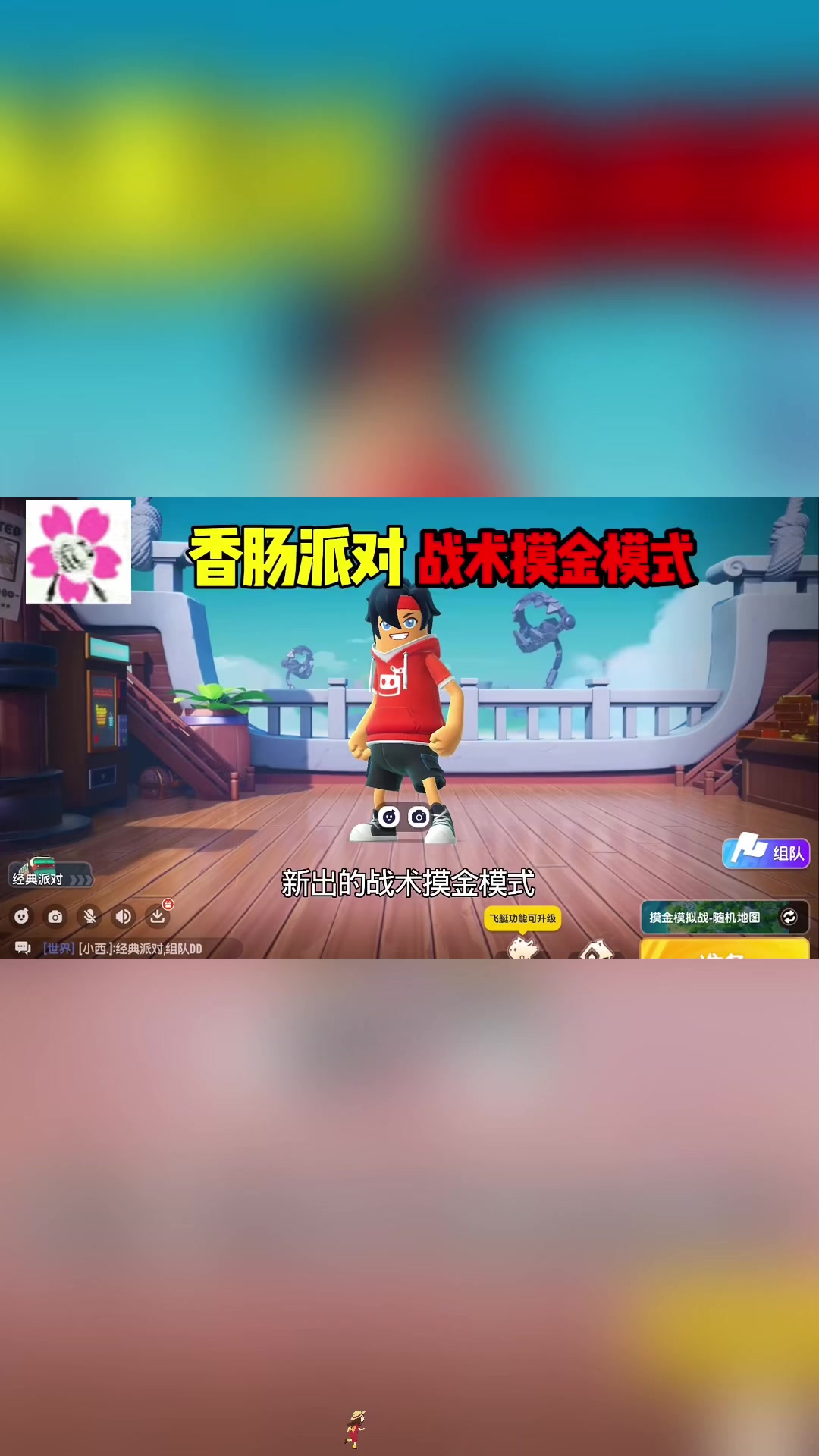 香肠派对战术摸金模式