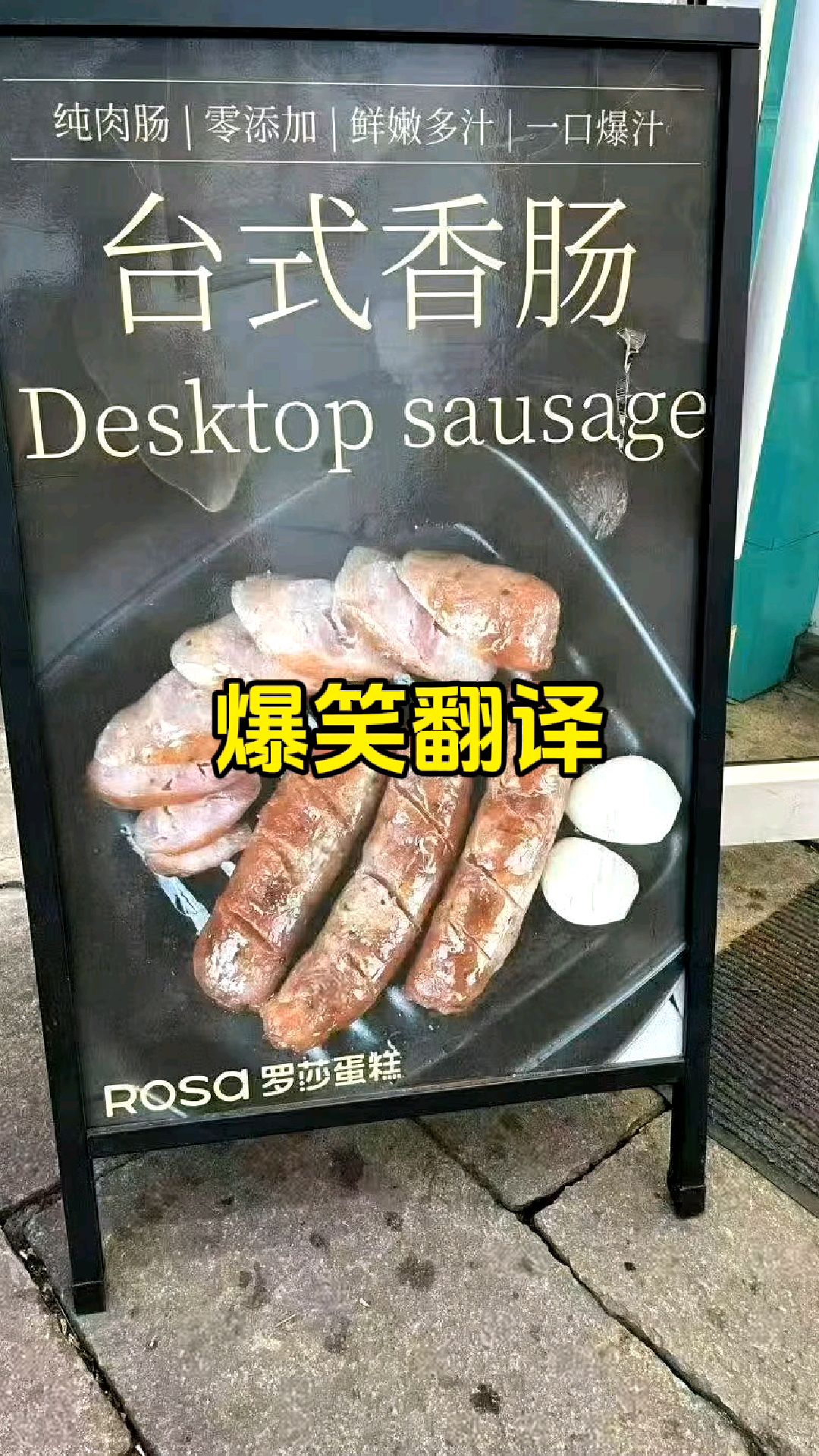 “台式香肠”如何翻译?